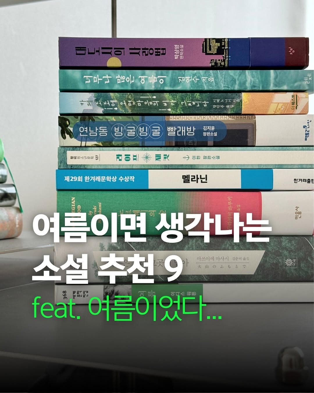 bookyeosa 게시물 이미지: 📚여름 소설 추천 2탄!😎 
”여름이면 떠오르는,
다시 꺼내 읽고 싶은...