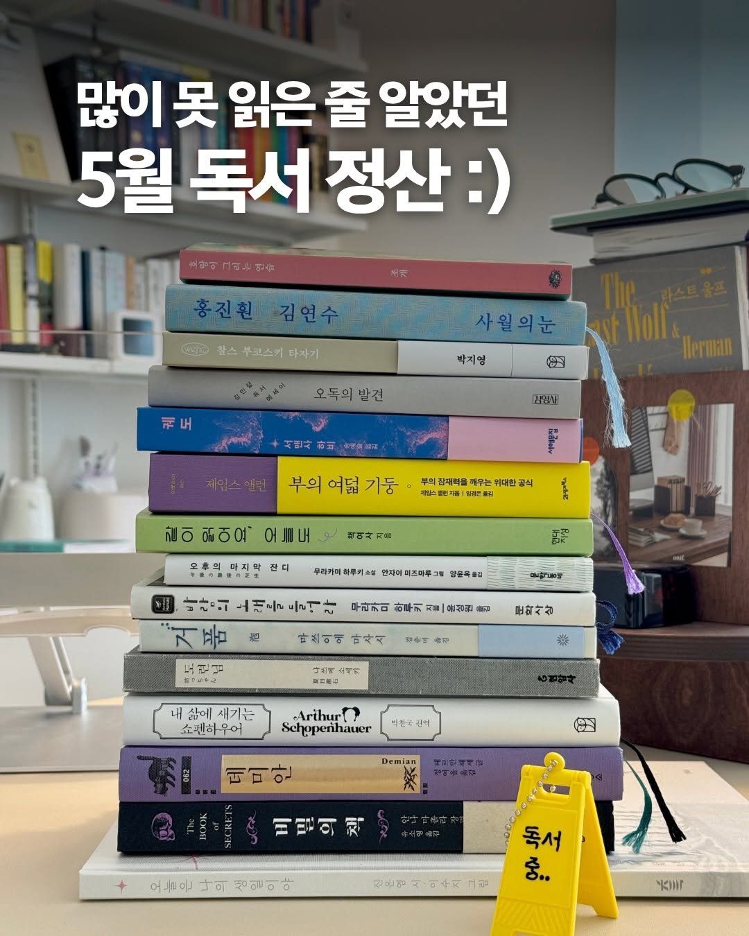 bookyeosa 게시물 이미지: 읽은 책 있으면 댓글로 샤라웃 해주세요!😉

📚 5월 독서 정산 List

🔖 소설...
