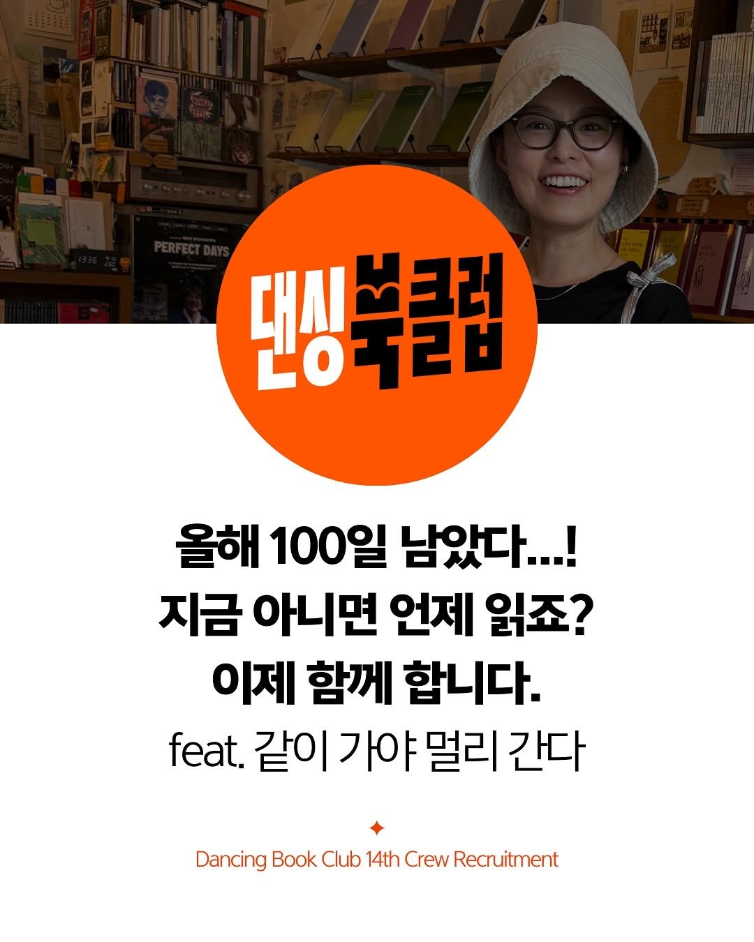 Photo shared by 책여사ㅣ이지혜ㅣ책스타그램 on September 19, 2025 tagging @dancingbook_offl. May be an image of 2 people, book and text that says '대시 대심부클러 크러 20120 올해 100일 남았다...! 지금 아니면 언제 읽죠? 이제 함께 합니다. feat. 같이가야멀리간다 같이 가야 멀리 간다 Dancing Book Club 14th Crew Recruitment'.