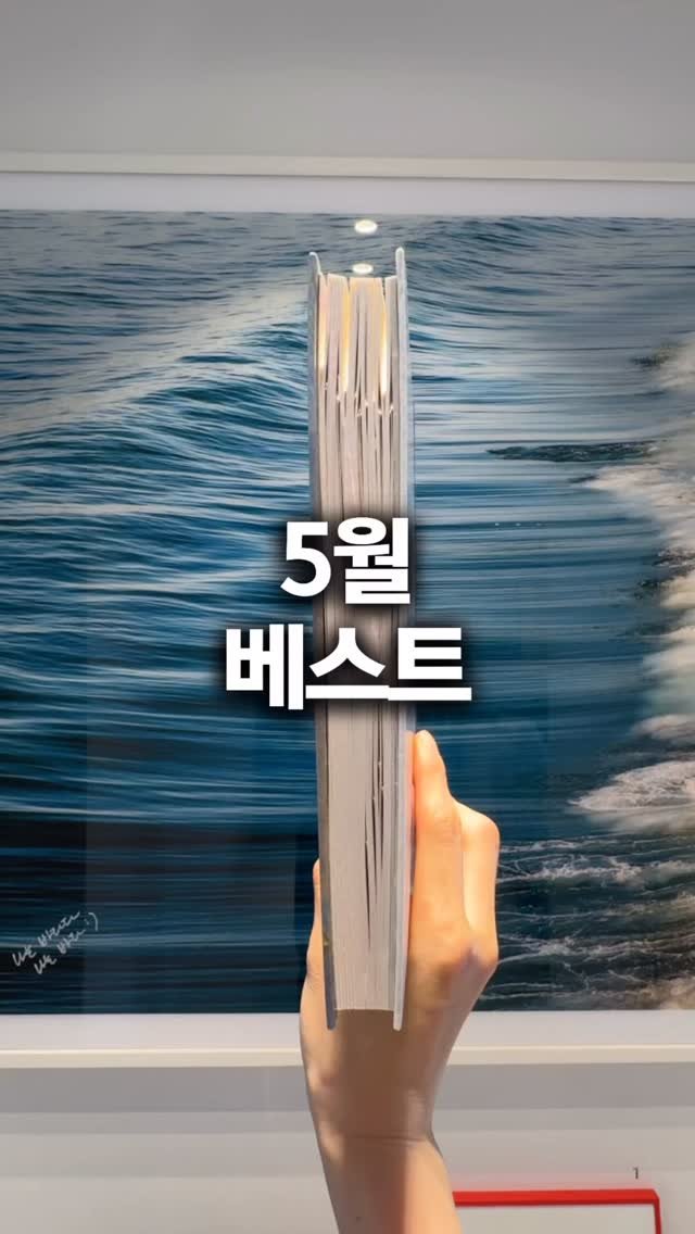 bookyeosa 게시물 이미지: 🏆여러분의 5월 베스트는 어떤 책이었나요?? (이벤트 있음💖)

📖 이달 BEST...