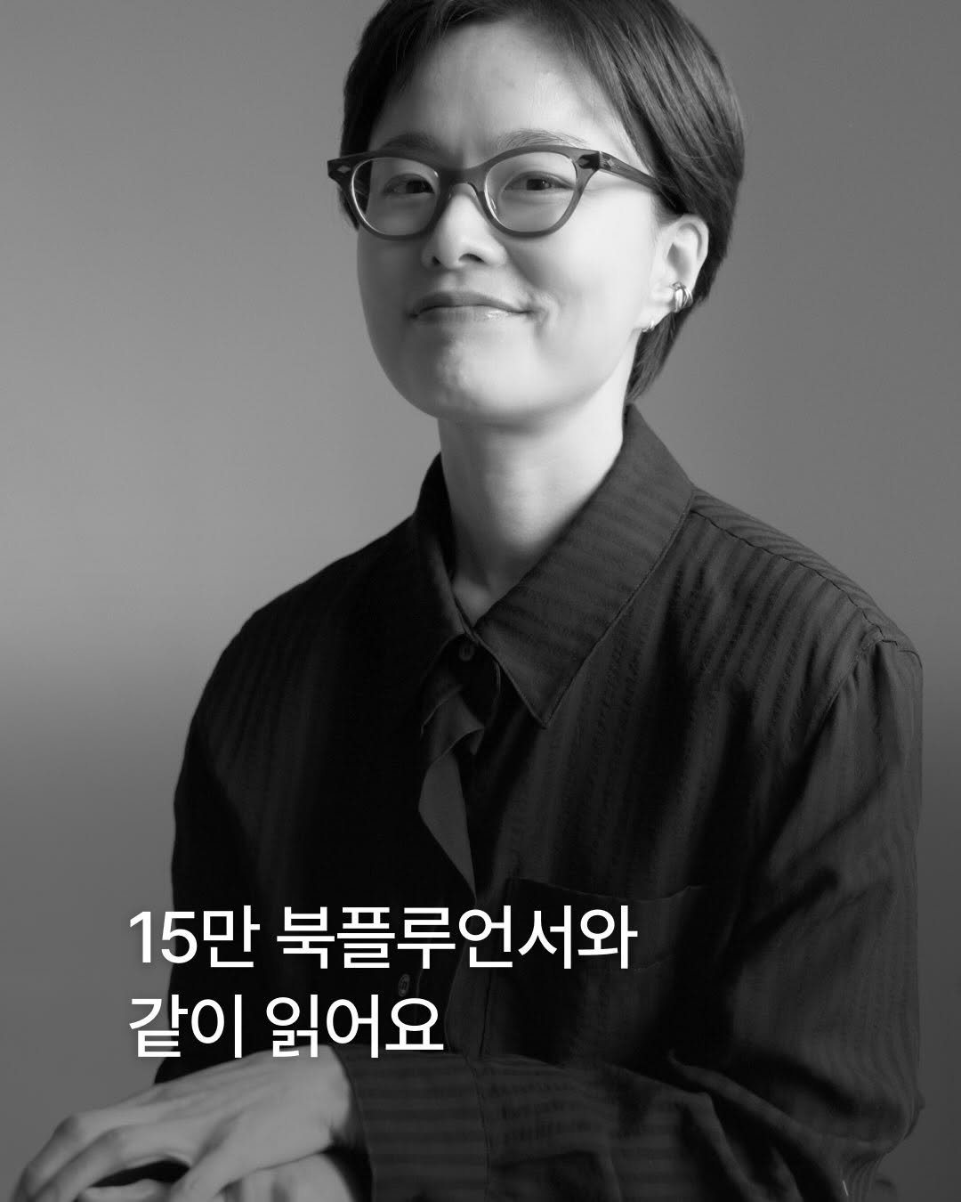 Photo shared by on the page on February 16, 2026 tagging @bookyeosa, @hdjsbooks, and @im_notseoul. May be an image of one or more people, eyeglasses and text that says '15만 북플루언서와 같이 읽어요'.