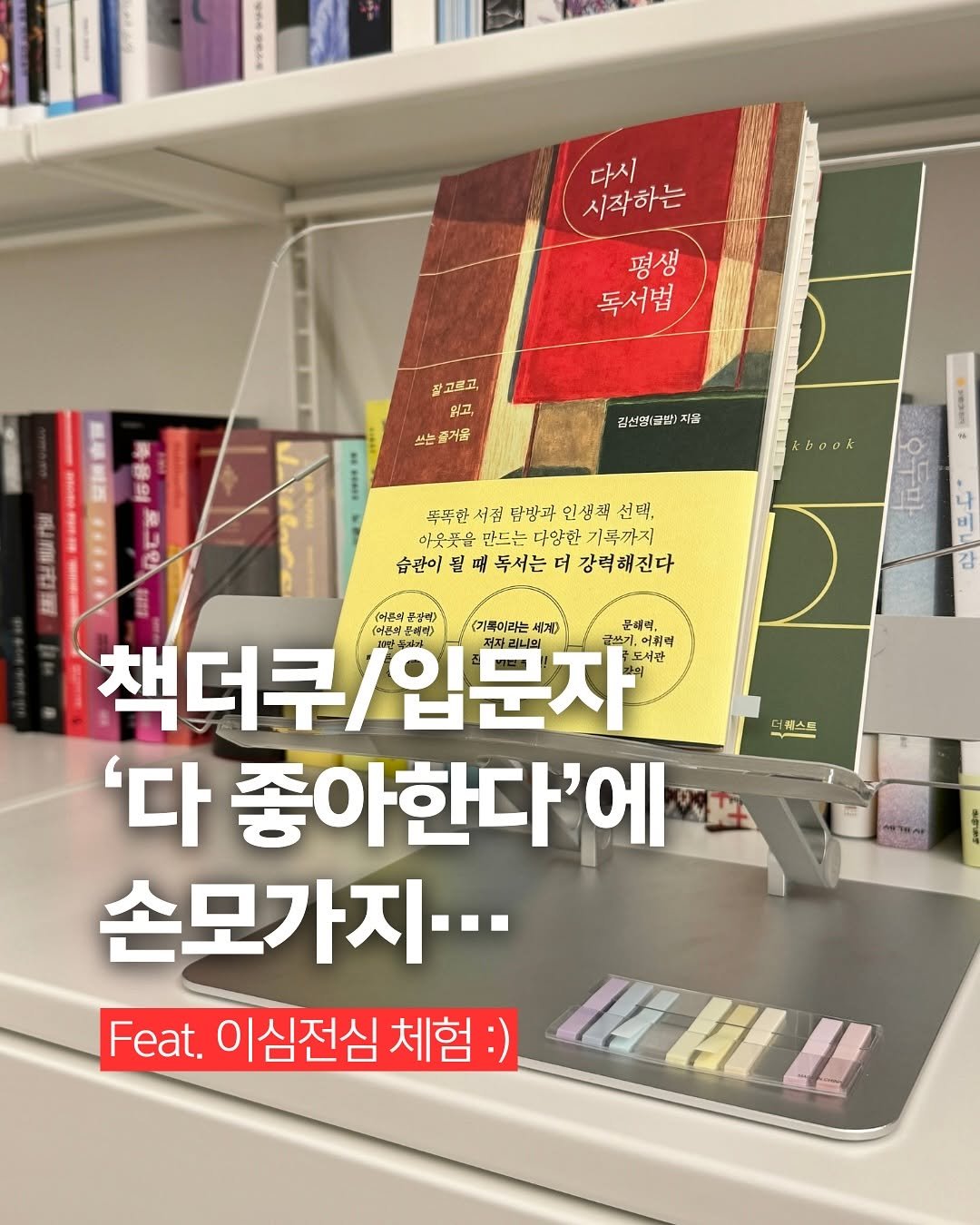 Photo shared by 책여사ㅣ이지혜ㅣ책스타그램 on September 28, 2025 tagging @thequest_book. May be an image of book and text that says 'ලන්ක් 다시 시작하는 평생 평 독서법 끝 고르고, 뭐고, 쓰는표거음 김선명금번)지를 김선명(토 지을 kBook 똑족한 탐방과 인생책 선택 아웃곳을 만드는 다양한 기록까지 습만이 될 독서는 더 강력해진다 피케스트 (어른이 준안에) 어론에 책더쿠/입문자 곤색다> (기록이리는 세계 곤배러, 기어휘며 입문자 도서관 '다 좋아한다'에 손모가지·· Feat. 이심전심 체험:) 的雄口'.