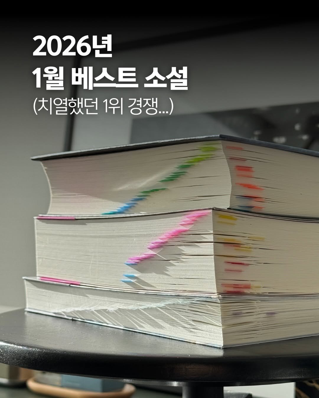 Photo by 책여사ㅣ이지혜ㅣ책스타그램 on February 03, 2026. May be an image of book and text that says '2026년 1월 베스트 소설 (치열했던 1위 경쟁...)'.