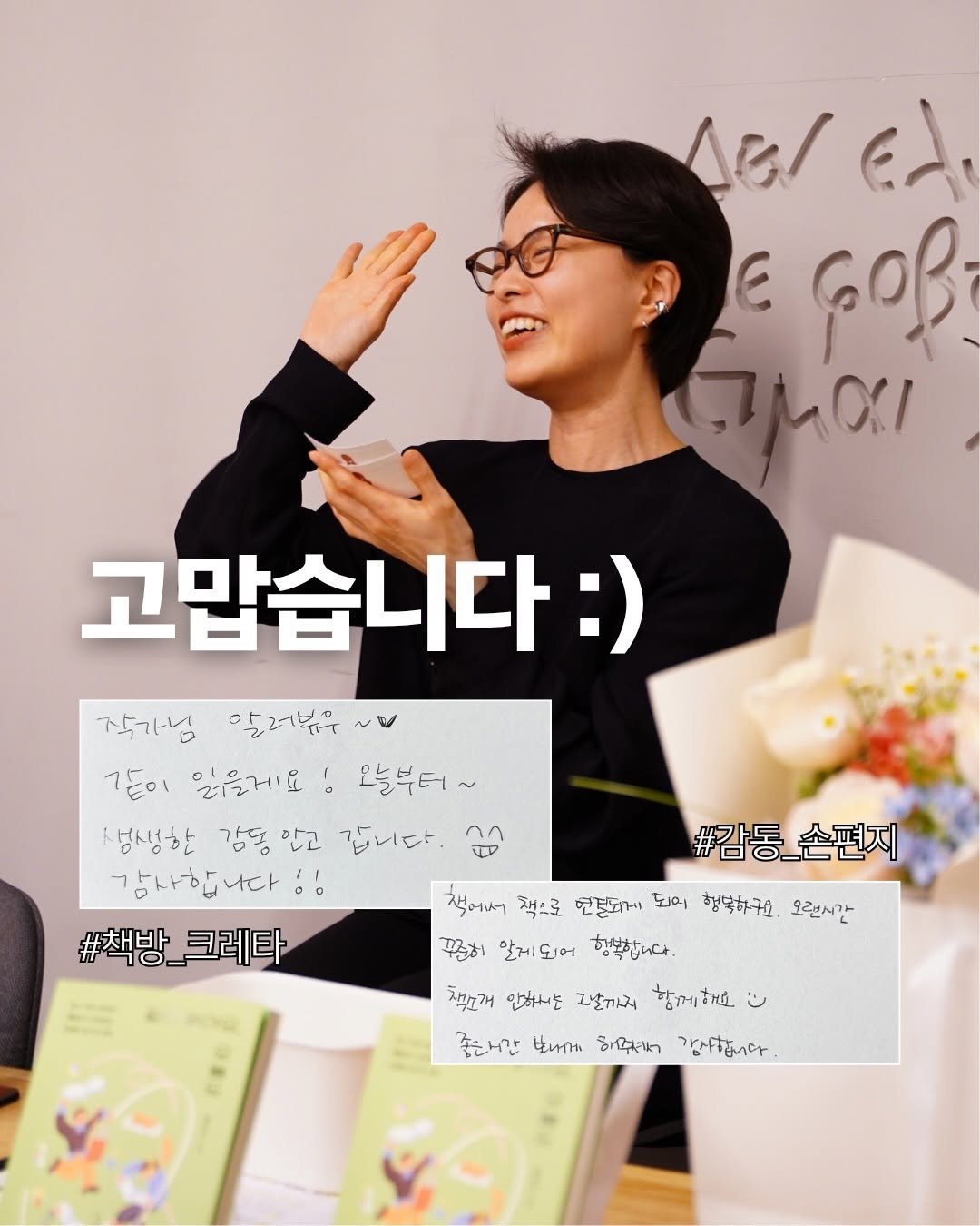 Photo shared by 책여사ㅣ이지혜ㅣ책스타그램 on April 24, 2026 tagging @bookspace.crete. May be an image of ‎book, magazine and ‎text that says '‎1el ٣م E ဝေ αμαι OI1 고맙습니다 :) 작가님 작가님알러볶요~ 알러볶무 갈이 일을게요 오늘부터~ 성생한 감동 감동만고 만고 갑니다. a 감사합니다!! #책방_크레타 #감동_손편지 손편지 #감동 책어서 책으로 연결돼케게 되씨 행복하구요 오랜시간 꾸히 알게되어 행복합니다. 책교개 안해서는 고발끼지 함께해요 じ 좋은니간 받내가 วิกมลา 감사합니다‎'‎‎.