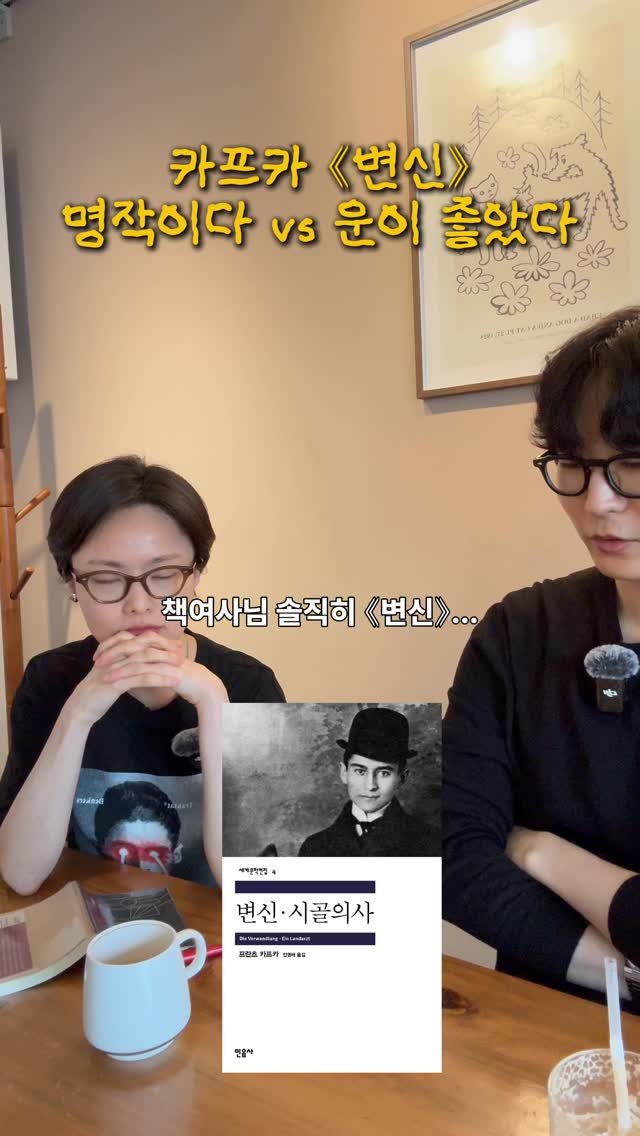 bookyeosa 게시물 이미지: 프란츠 카프카의 <변신>🪳
이거 명작인가요?