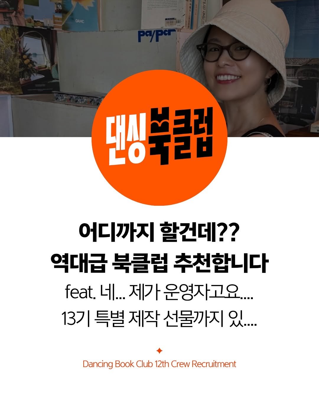 Photo shared by 책여사ㅣ이지혜ㅣ책스타그램 on August 08, 2025 tagging @dancingbook_offl. May be an image of 1 person, pie and text that says '대시 대시부클러 ヨ2 20728 어디까지 할건데?? 역대급 북클럽 추천합니다 feat. 네... 제가 운영자고요.... 13기 특별 제작 선물까지 R.... Dancing Book Club 12th Crew Recruitment'.