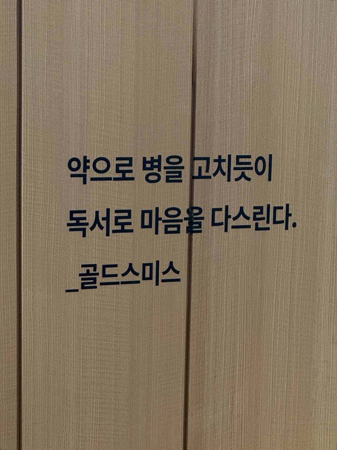 Photo by 책여사ㅣ이지혜ㅣ책스타그램 on April 18, 2026. May be an image of text that says '® 약으로병을고치듯이 병을고치듯이 CSSEN _골드스미스'.