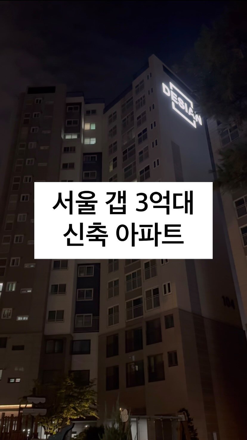 boonouncer 게시물 이미지: 현재 서울에서 갭 3억대로 살 수 있는 
신축 아파트를 소개합니다: )

아파트...