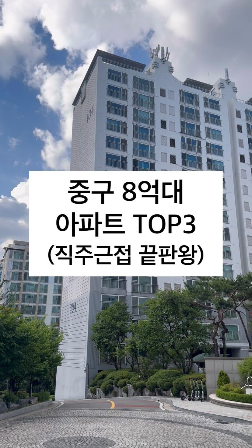 boonouncer 게시물 이미지: 교통 깡패, 중구에도
8억대 아파트가 있어요: )

도심으로 출퇴근 하시는...