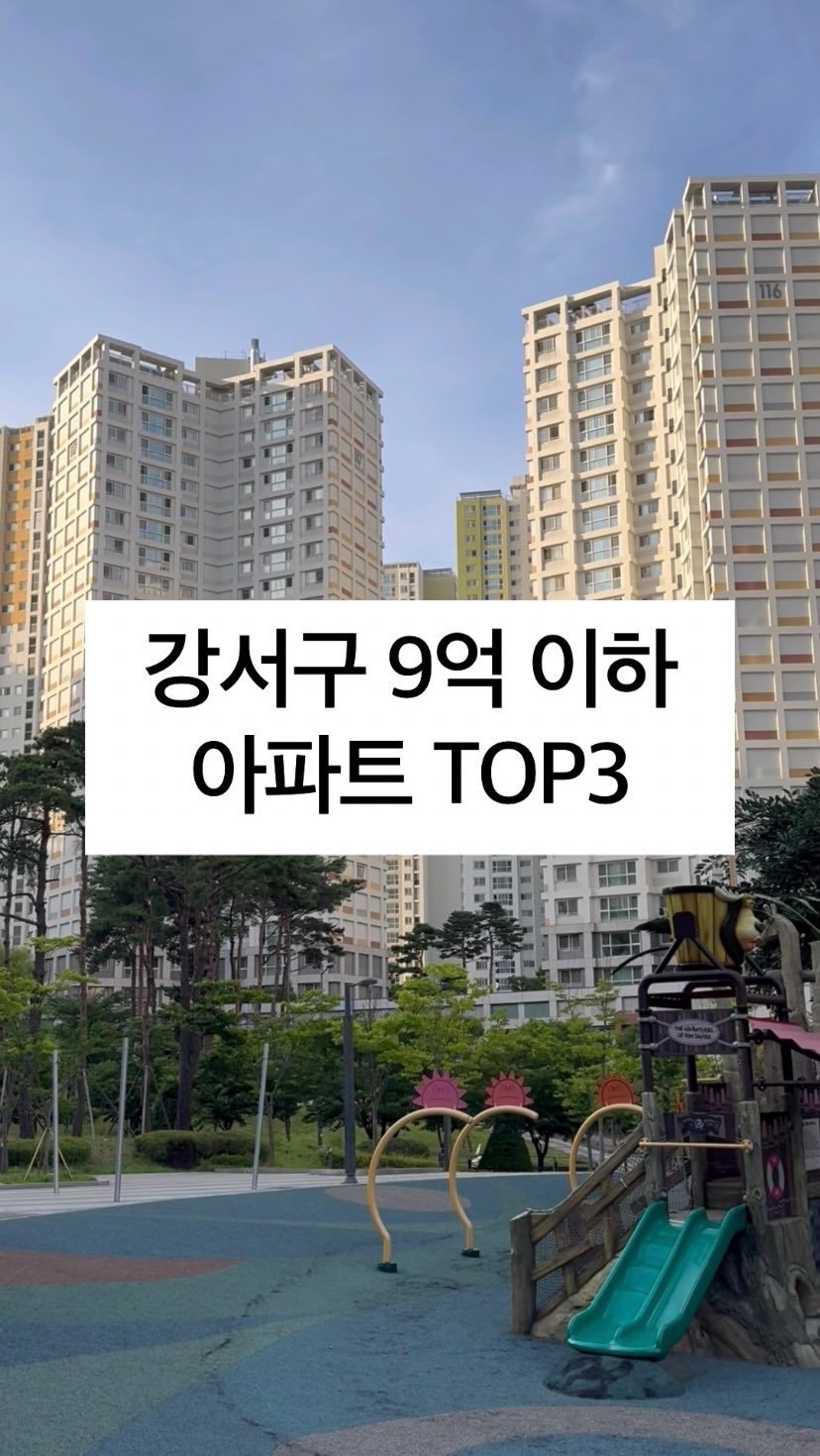 boonouncer 게시물 이미지: 강서구 9억 이하 아파트 TOP3👇

부동산의 핵심은 “일자리”
강서구는 서울에서...