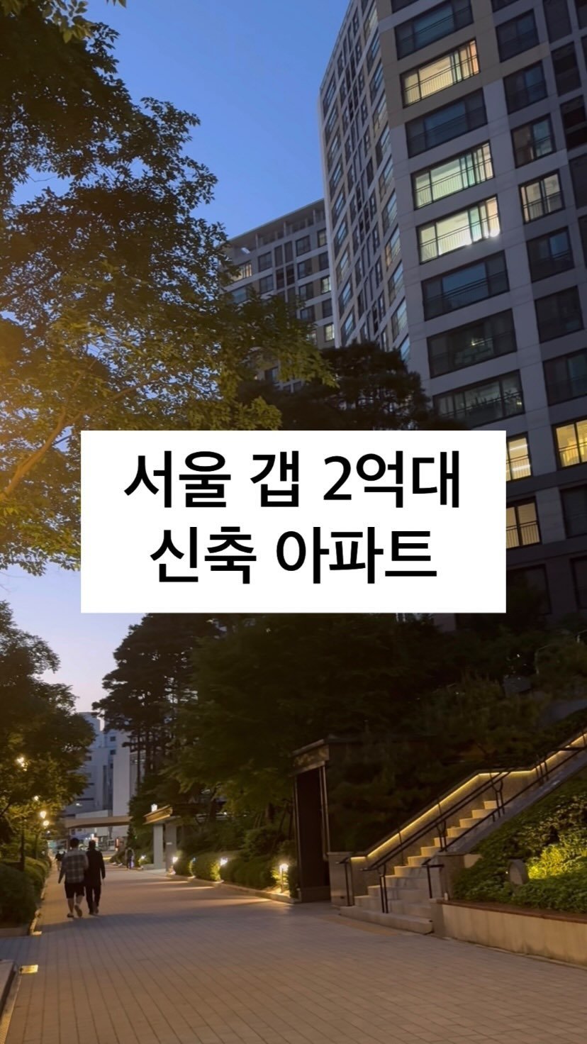 boonouncer 게시물 이미지: 현재 서울에서 갭 2억대로
살 수 있는 신축 아파트입니다🤍

📌이건 꼭...