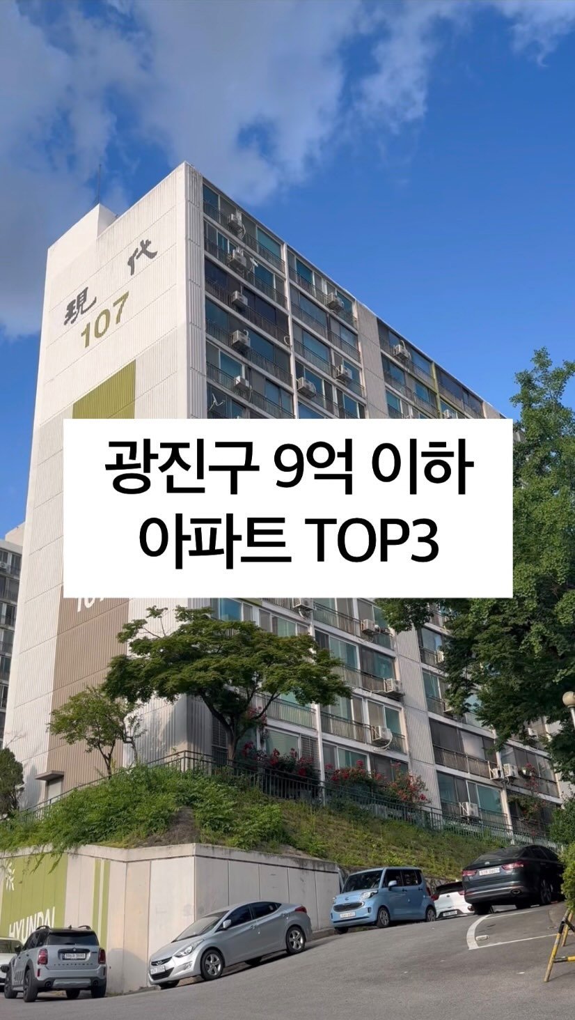 boonouncer 게시물 이미지: 전통적인 부촌, 광진구에도
9억 이하의 아파트가 있어요🤍

📌이건 꼭 저장하세요:...