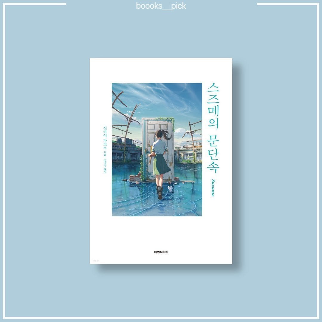boooks__pick 게시물 이미지: 📝책갈pick
📔스즈메의 문단속
✒신카이 마코토
💵11,700원

#스즈메의문단속...