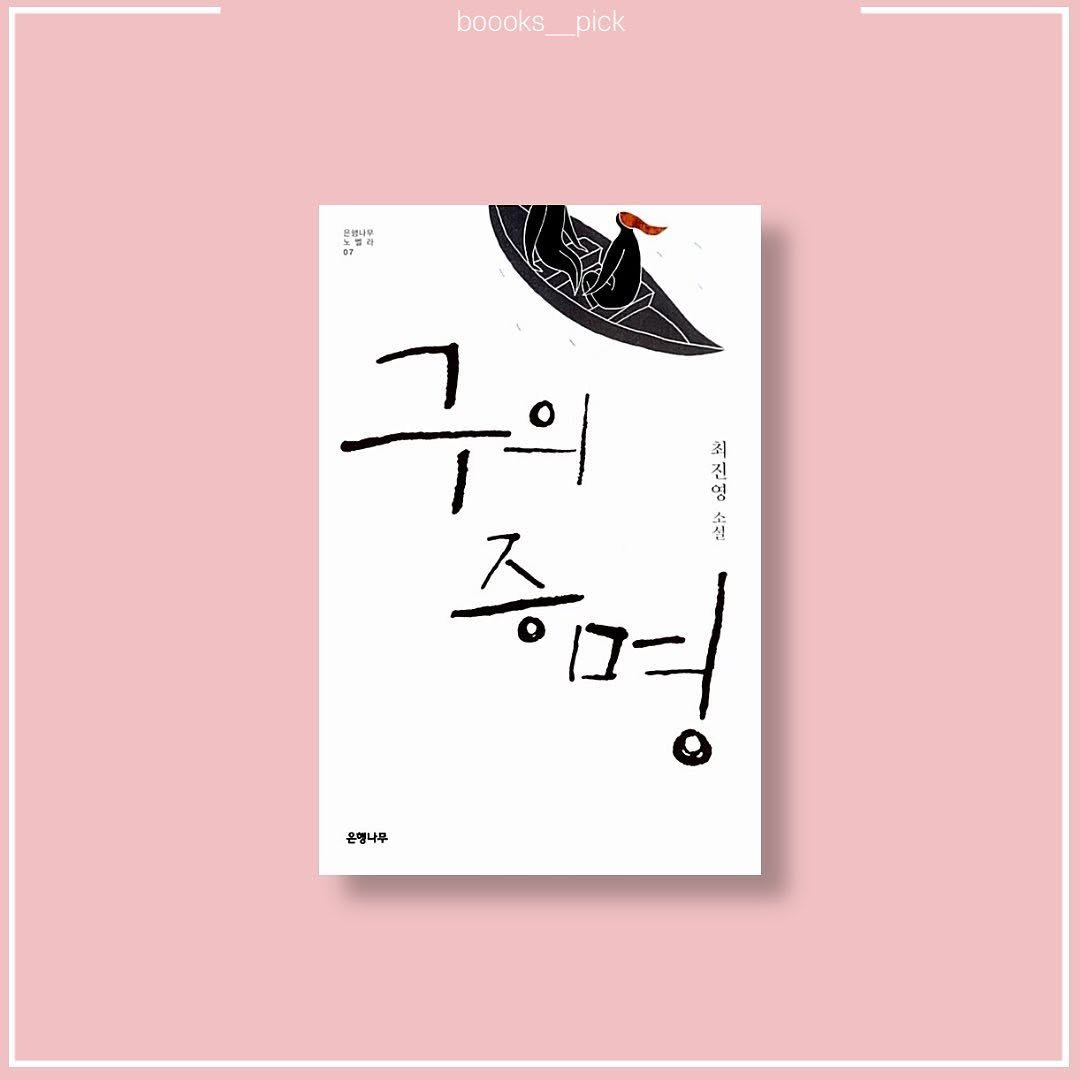 boooks__pick 게시물 이미지: 📝책갈pick
📔구의 증명
✒최진영
💵7,200원
.
 #구의증명 #최진영...