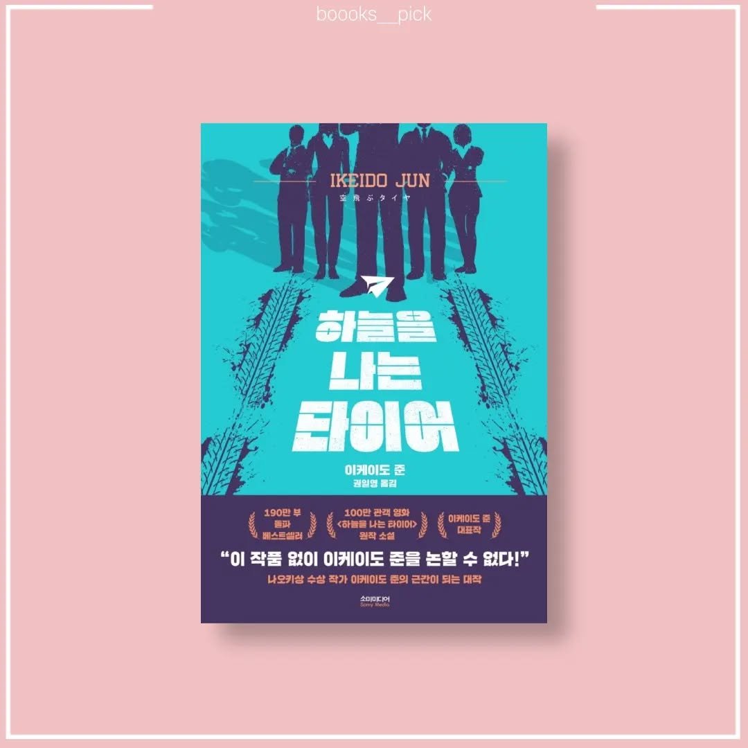 boooks__pick 게시물 이미지: 책갈pick
📙하늘을 나는 타이어
✒이케이도 준
💵17,800
#하늘을나는타이어...