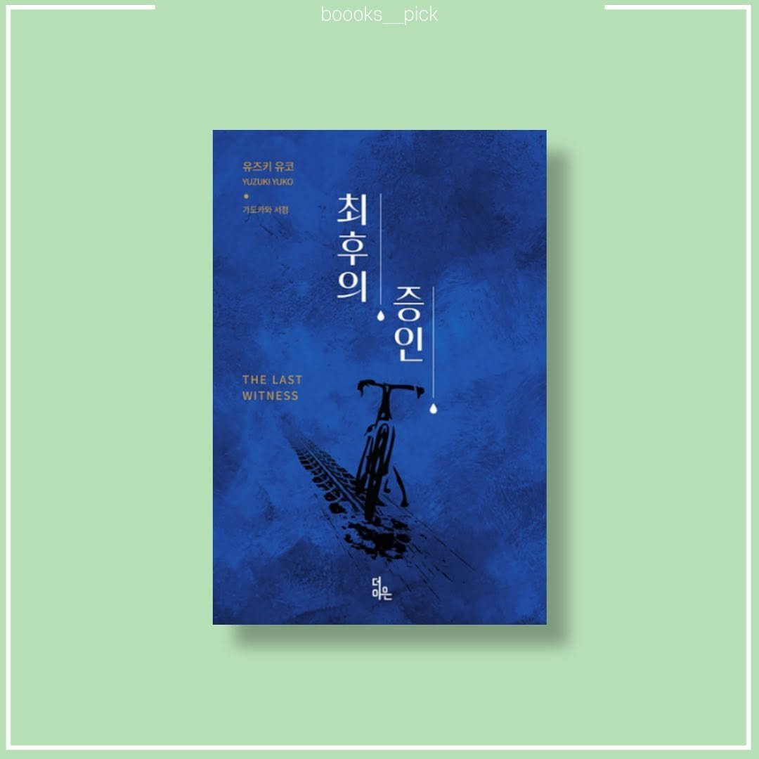 boooks__pick 게시물 이미지: #광고 #유료광고 
📝책갈pick
📔최후의 증인
✒️유즈키...