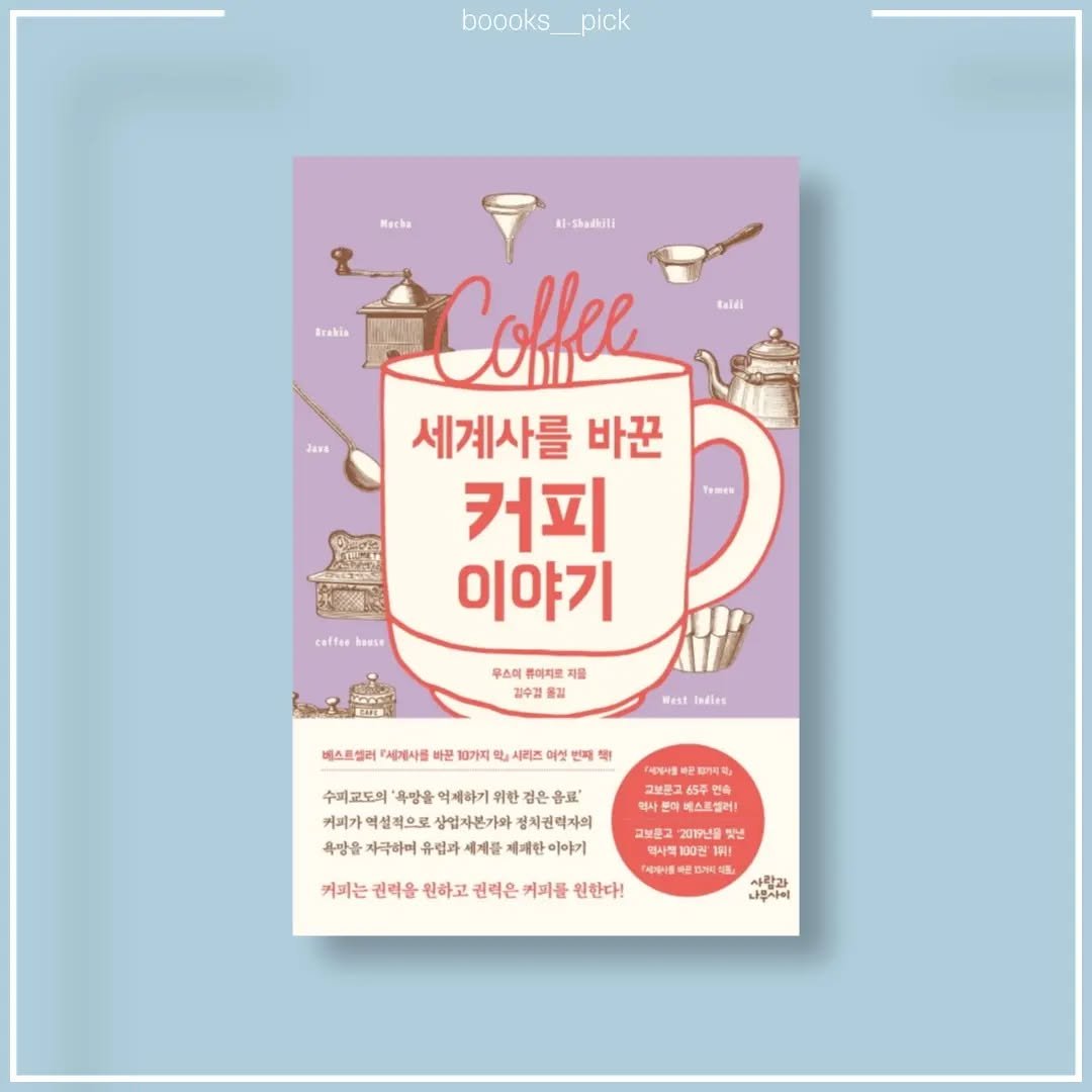 boooks__pick 게시물 이미지: 책갈pick
📙세계사를 바꾼 커피 이야기
✒우스이...