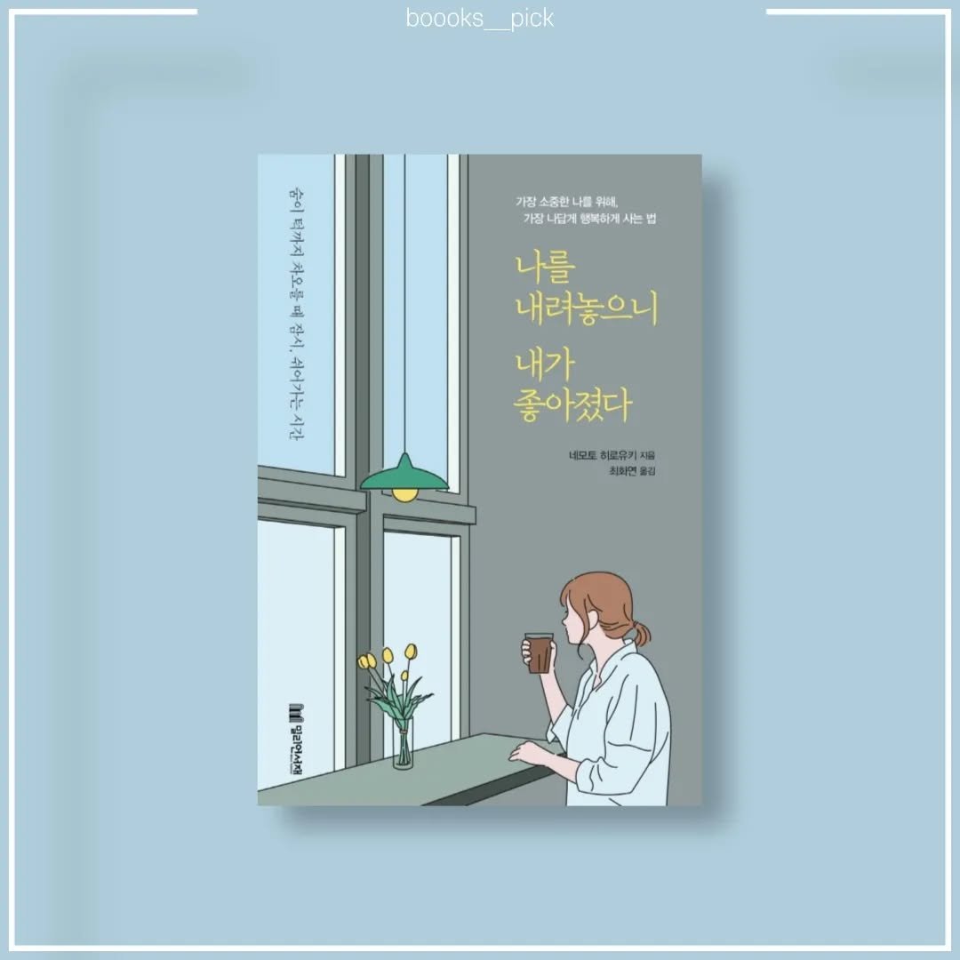 boooks__pick 게시물 이미지: 책갈pick
📙나를 내러놓으니 내가 좋아졌다
✒네모토...