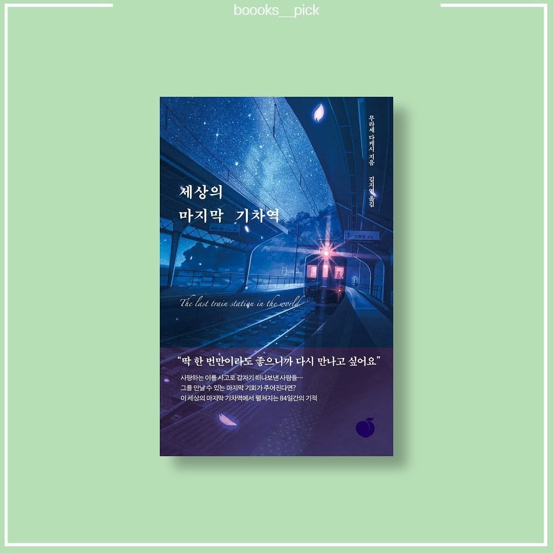boooks__pick 게시물 이미지: 📝책갈pick
📔세상의 마지막 기차역
✒무라세 다케시
💵12,600원
.
...