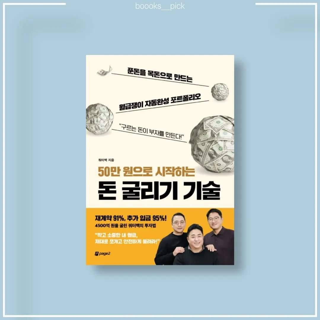boooks__pick 게시물 이미지: 책갈pick
📙50만 원으로 시작하는 돈 굴리기...