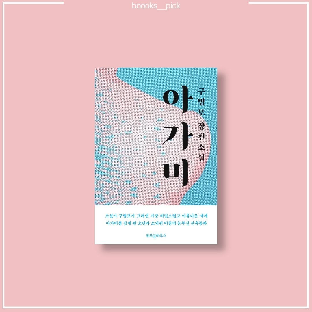 boooks__pick 게시물 이미지: 📝책갈pick
📔아가미
✒구병모
💵11,700원
.
#아가미 #책아가미 #구병모...