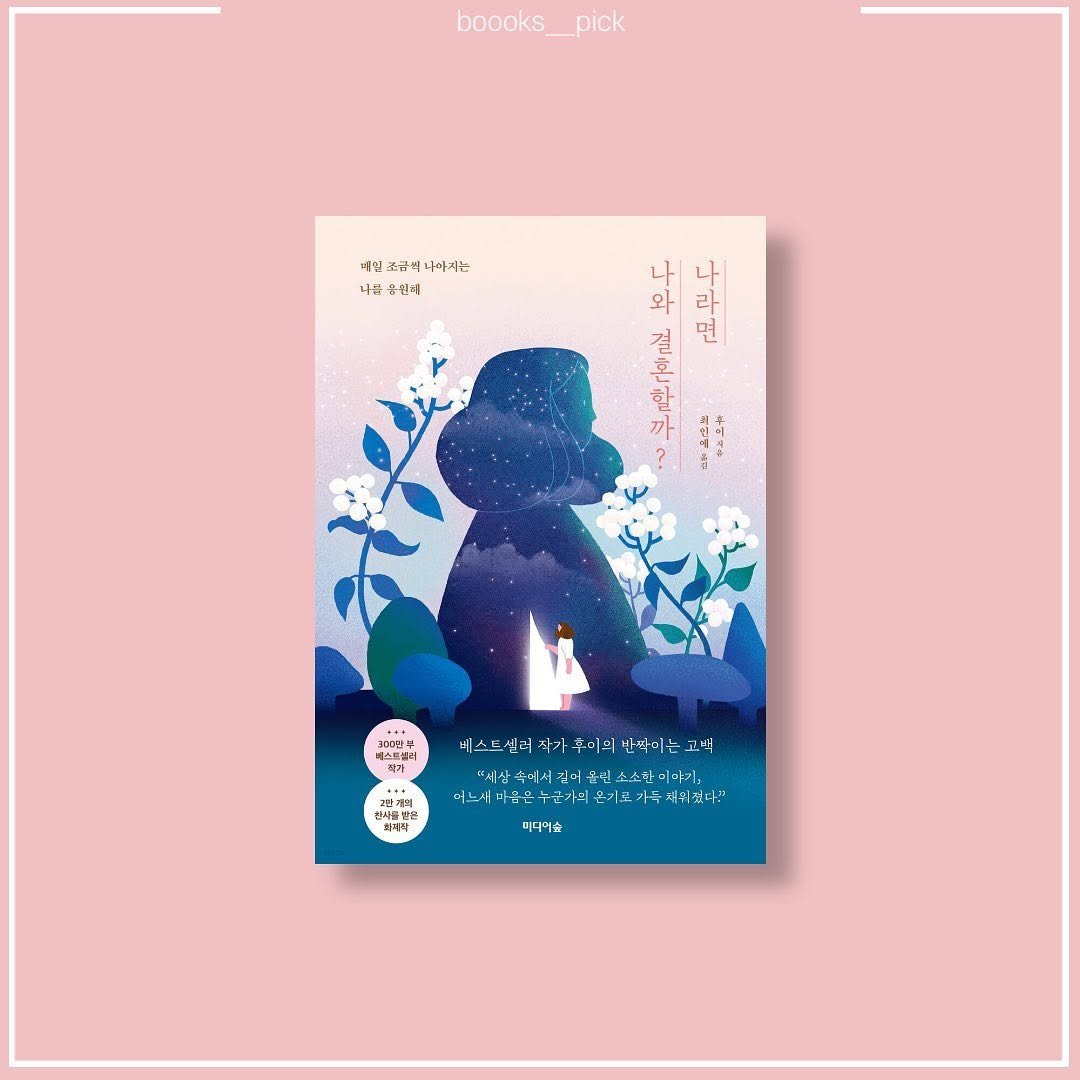 boooks__pick 게시물 이미지: 📝책갈pick
📔나라면 나와 결혼할까?
✒뤼후이
💵15,120원
.
...