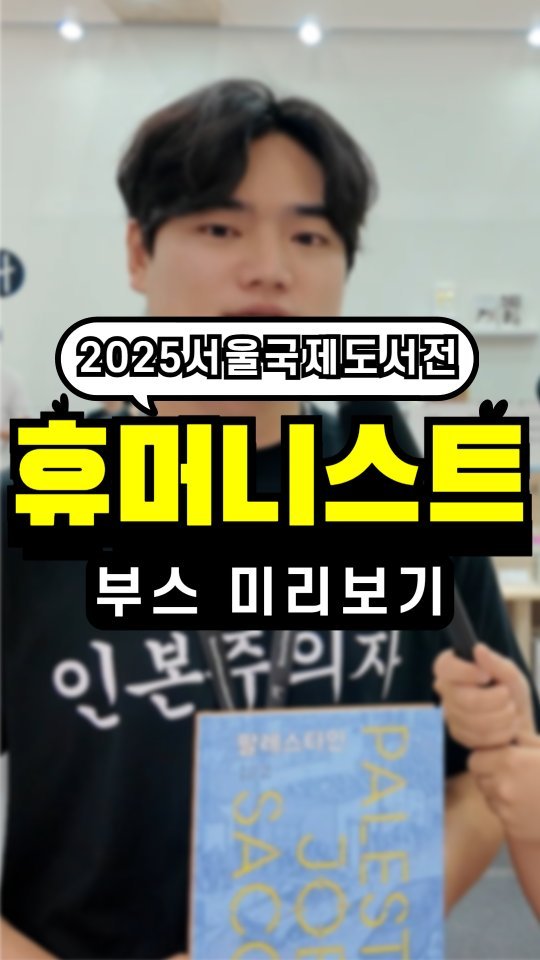 boooook.h 게시물 이미지: 📚저 인본주의자 누구야..?

오랜만에 도서전에 출격하는
종합출판사...