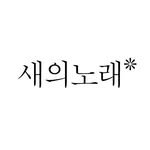 birdsongbook 프로필 사진