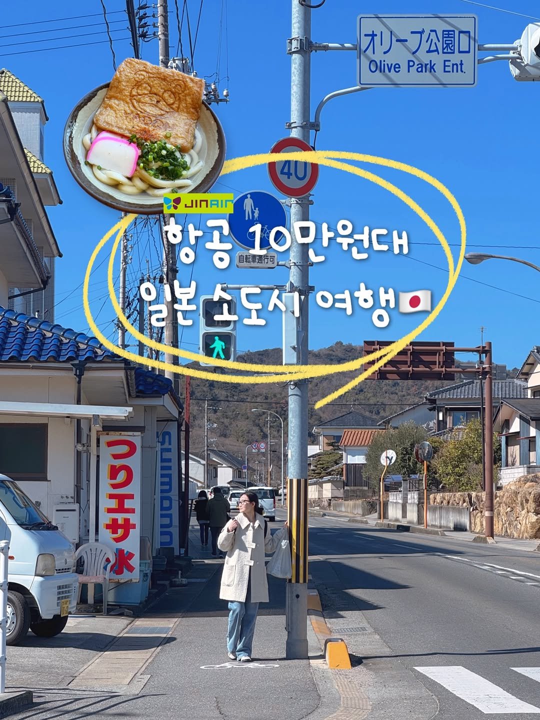 Photo shared by 여행하는 보라✈️🌎 on March 02, 2026 tagging @jinair_lj, and @kagawaken_love. May be an image of ‎Norwich terrier, signboard, telephone pole and ‎text that says '‎オリープ公園口 プ公園口 オリー Olive OliveParkEnt Park Ent nAnIب 항공 自然善通向可一 自転車通行可 10만원대 QIY 일본 일본스도시여행 소도시 여해 木 "ብዛታ つりエサ 原前冰‎'‎‎.