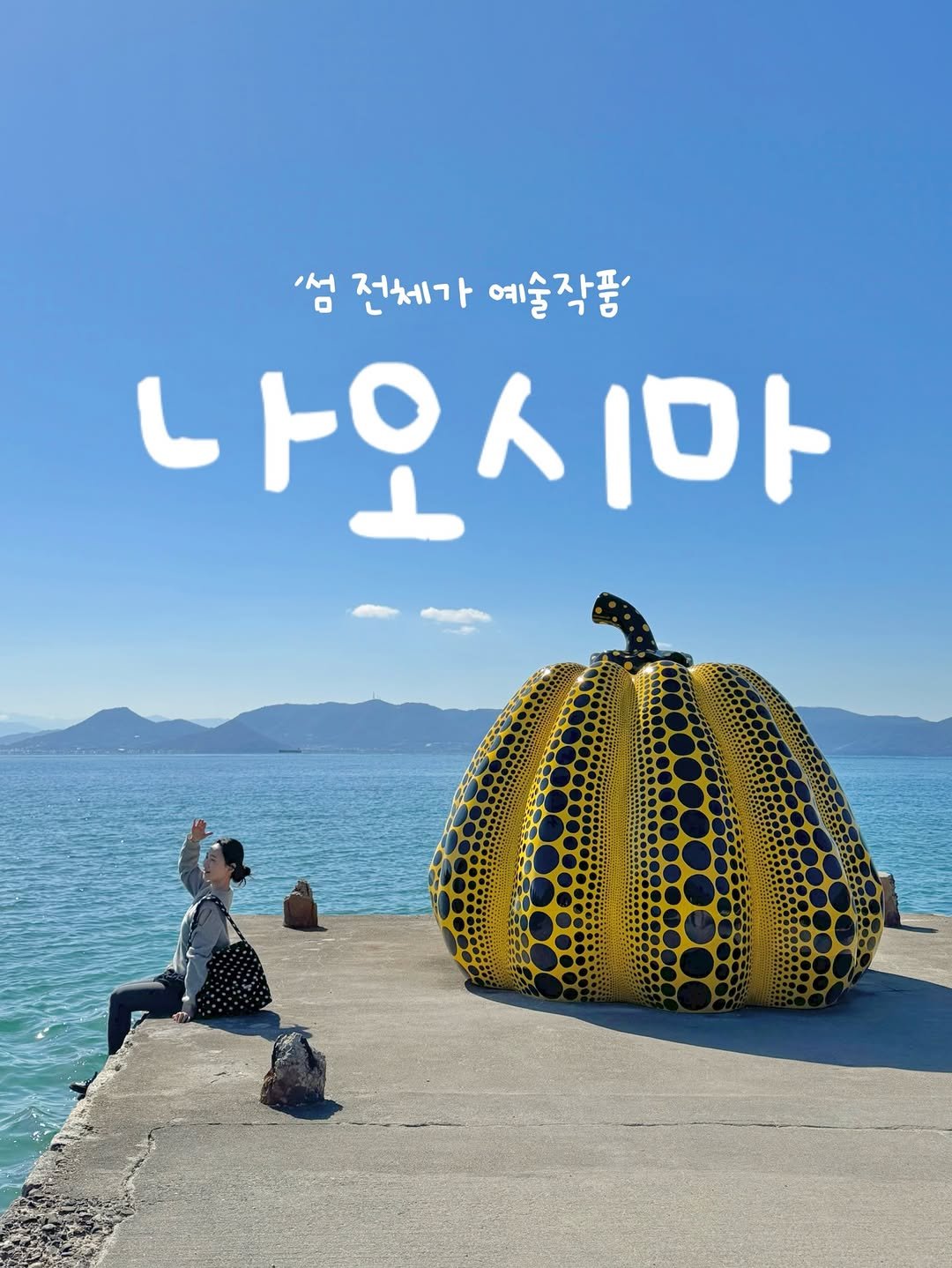 Photo shared by 여행하는 보라✈️🌎 on March 04, 2026 tagging @jinair_lj, and @kagawaken_love. May be an image of ‎gourd, pumpkin and ‎text that says '‎'섬 전체가 예술작품 나오시마 ا 마‎'‎‎.