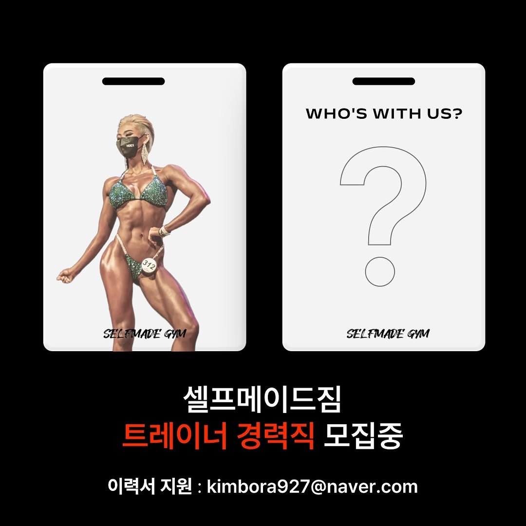 borabora0927 게시물 이미지: #구인구직 #트레이너

안녕하세요. 셀프메이드짐 대표...