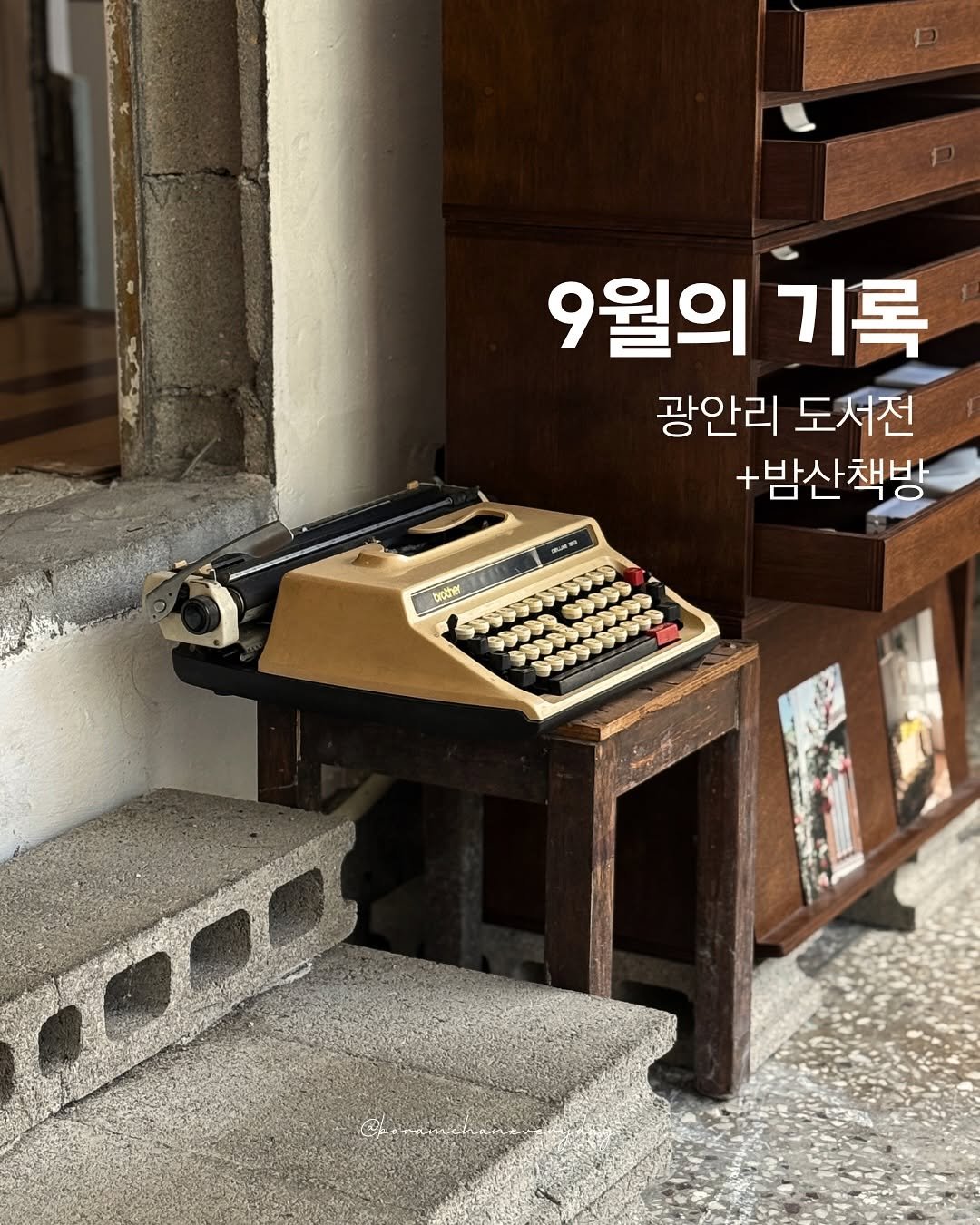 Photo by 보일러ㅣ보람찬일상러ㅣ책ㅣ필사 on October 01, 2025. May be an image of typewriter and text that says '9월의 기록 광안리 도서전 +밤산책방 +밤산책방 blocher'.
