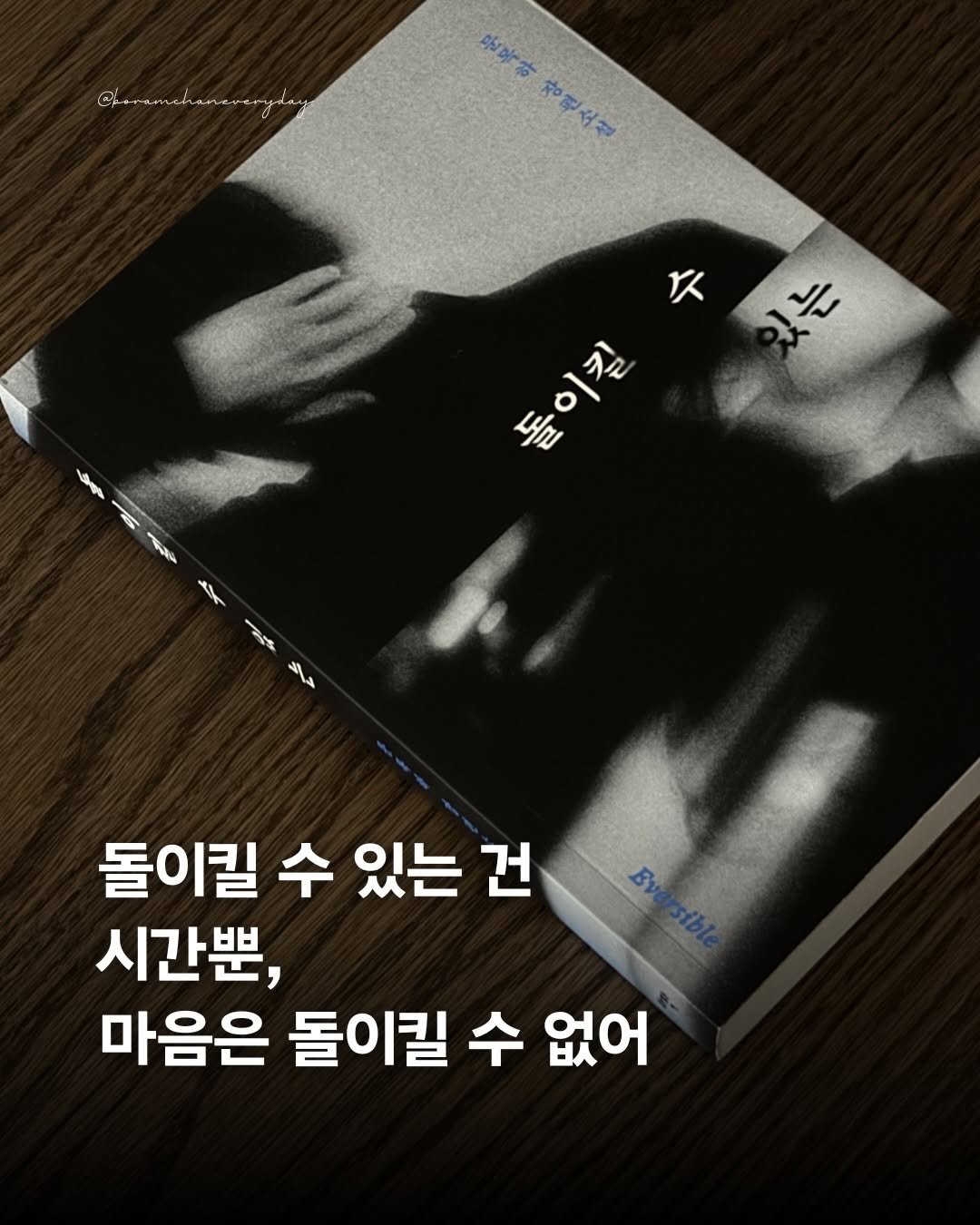 Photo shared by 보일러ㅣ보람찬일상러ㅣ책ㅣ필사 on April 21, 2026 tagging @arzak.livres. May be an image of ‎book, magazine and ‎text that says '‎문복하 장편소설 장연소설 دالہ ۲۲ 돌이킬 ña 돌 မာတးပြမု س شالد 돌이킬 수 있는 건 시간뿐, 마음은 돌이킬 수 없어‎'‎‎.