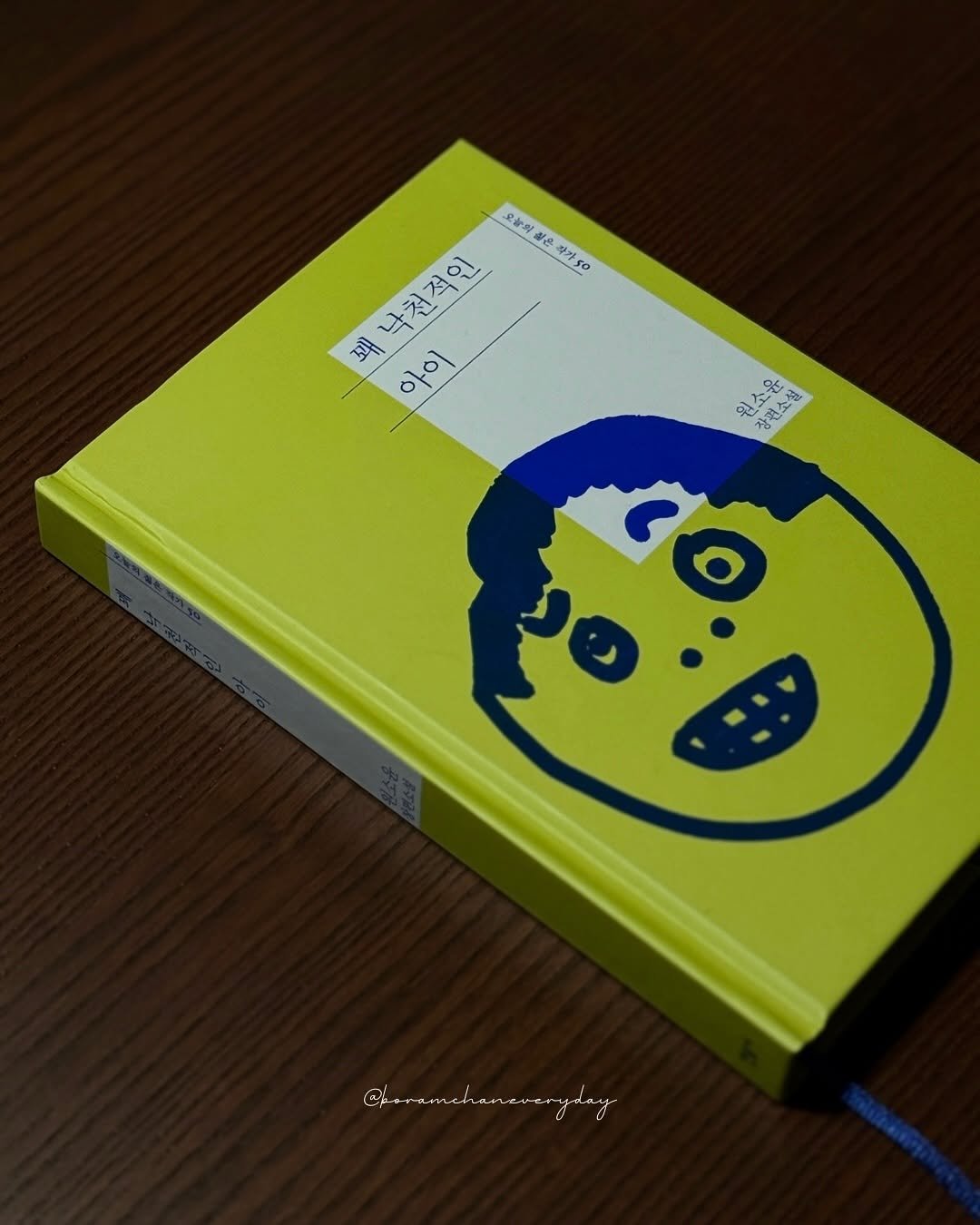 Photo shared by 보일러ㅣ보람찬일상러ㅣ책ㅣ필사 on September 24, 2025 tagging @minumsa_books. May be an image of diary, sketch, book and text that says '오늘찌 좋은 은 号 砂水 작가50 청 &x 꽤낙천적인 낙전 o 꼬래 아이 ٥٥ 원소윤 장편소설 福 자퍼소성 ،٥'.