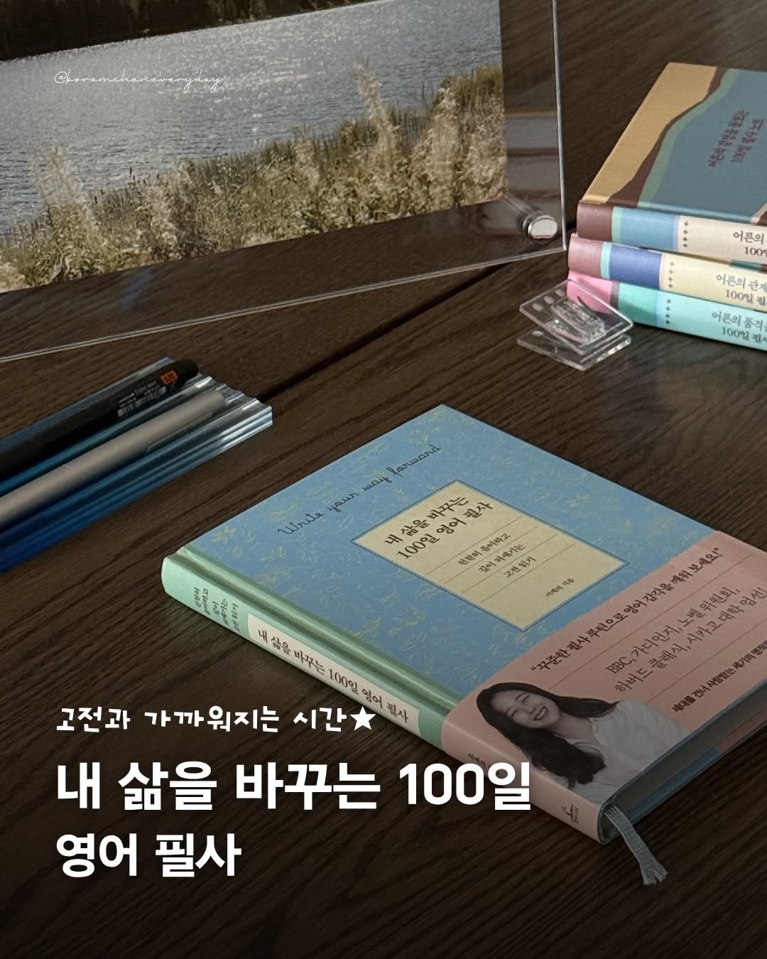 boramchan.everyday 게시물 이미지: AD
#내삶을바꾸는100일영어필사

✨
아침 필사에 꼭 빠지지 않는 영어 필사....