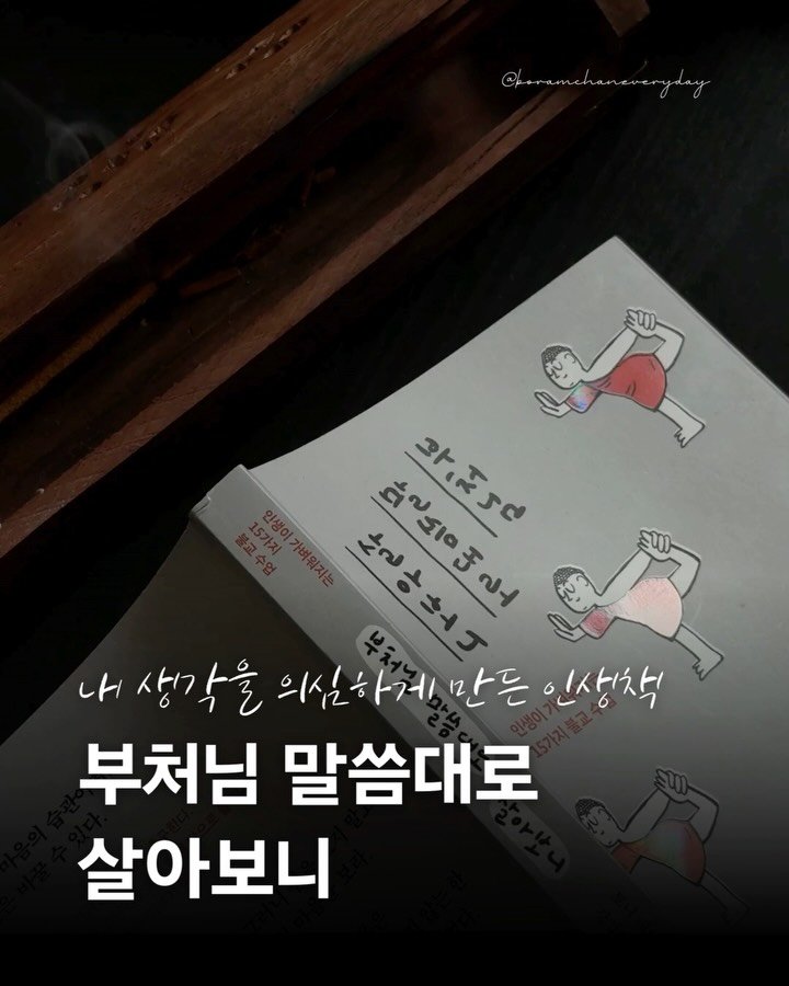 boramchan.everyday 게시물 이미지: [광고]
#부처님말씀대로살아보니

📕
이 책은 삶의 고통과 스트레스를 다스리는...