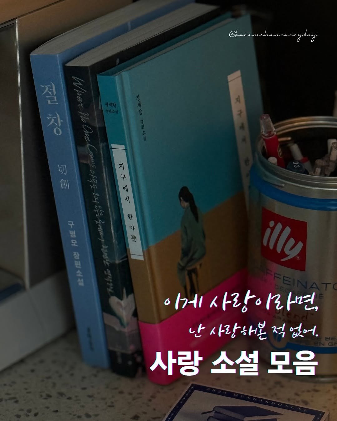 Photo by 보일러ㅣ보람찬일상러ㅣ책ㅣ필사 on November 12, 2025. May be an image of book and text that says '절 조봉방 창 7 에 飲多面定 社..定 이게 사랑 세사랑이라면, に 1라면, 난사랑하본적없어. 난 사랑해본 적 없어. 사랑 소설 모음'.