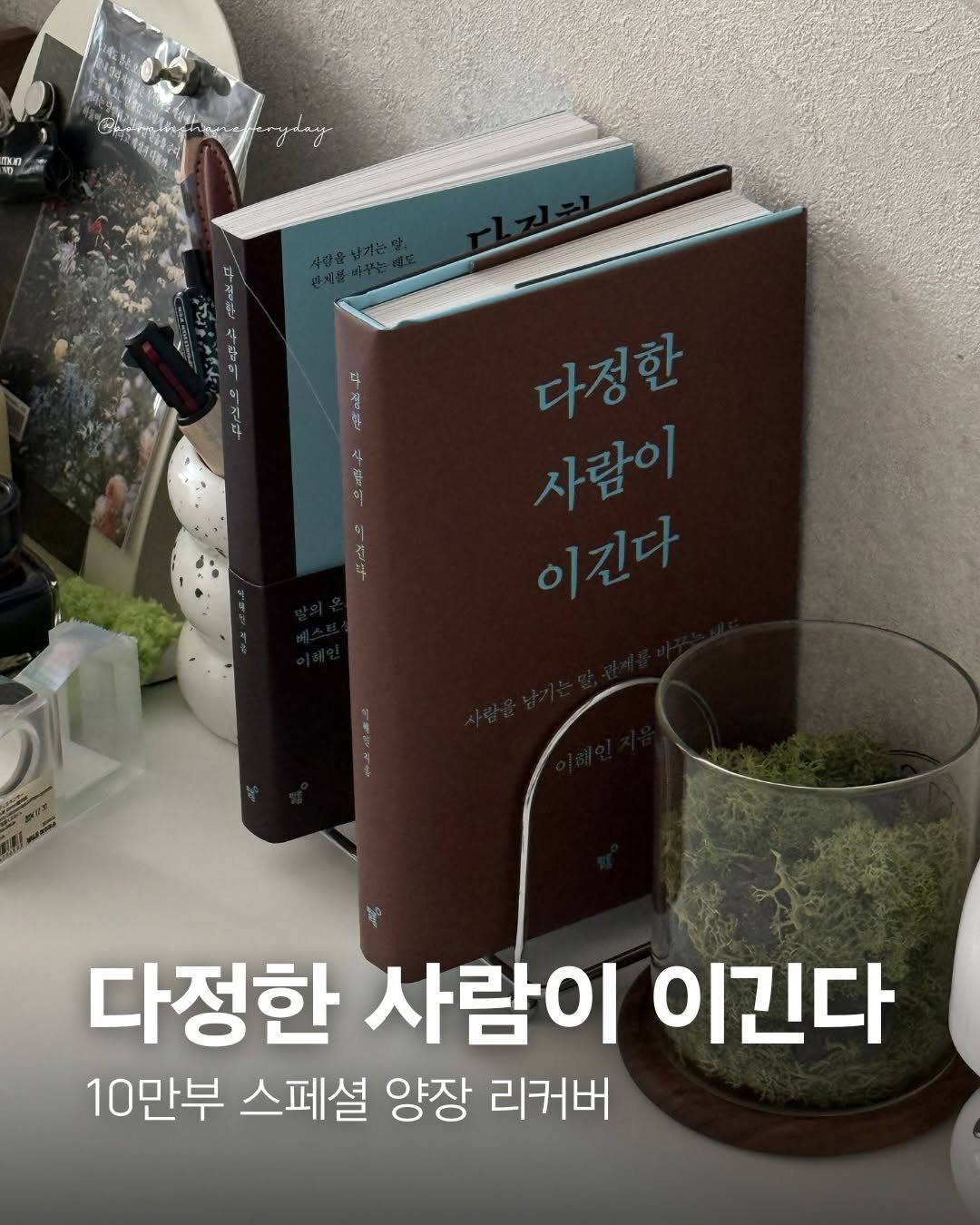 Photo shared by 보일러ㅣ보람찬일상러ㅣ책ㅣ필사 on April 25, 2026 tagging @haenique, and @feelmbook. May be an image of ‎book and ‎text that says '‎mA ح 다정한 자람이 이진다 다정한 사람이 이긴다 10만부 스페셜 양장 리커버‎'‎‎.