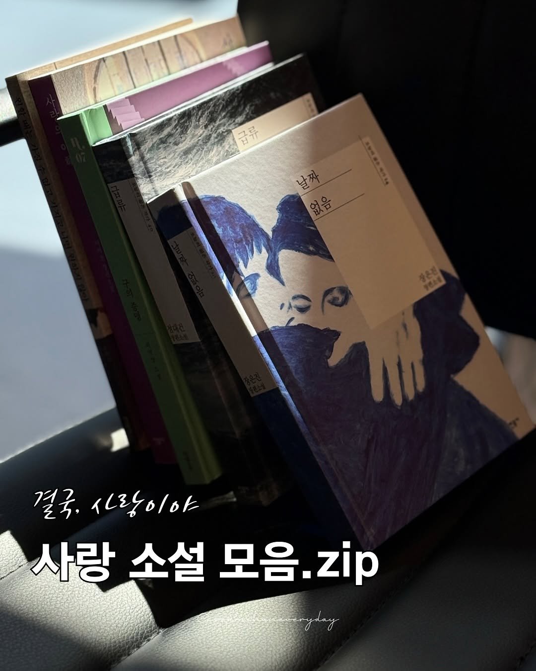 Photo by 보일러ㅣ보람찬일상러ㅣ책ㅣ필사 on August 23, 2025. May be an image of ‎book, magazine and ‎text that says '‎舒异 م بخم V 결국.사랑이야 결국, 사랑이야 사랑 소설 모음 모음.zip zip‎'‎‎.