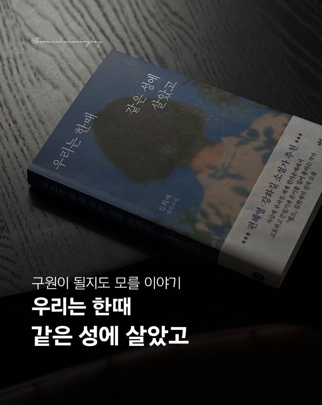 boramchan.everyday 게시물 이미지: AD
#우리는한때같은성에살았고

📕
기억을 빨리 잃는 사람들은 언제나 가장 슬픈...