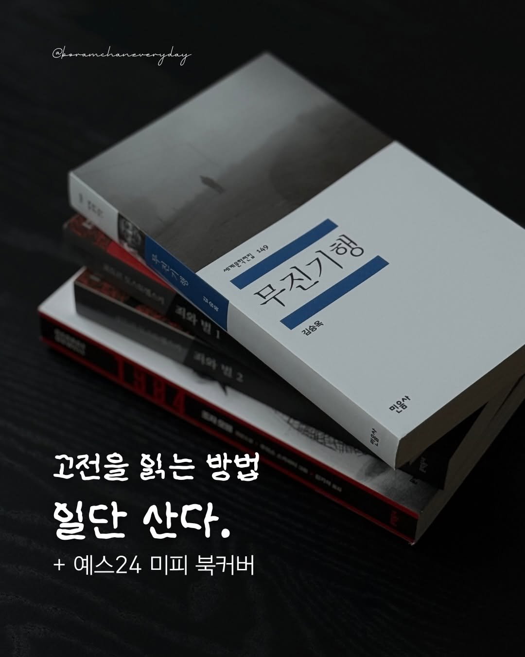 Photo by 보일러ㅣ보람찬일상러ㅣ책ㅣ필사 on February 03, 2026. May be an image of book and text that says '149 품제문학전전 무진기행 80 김승을 민음사 미요 고전을 읽는 방법 혈단 산다. 예스24 미피 북커버'.