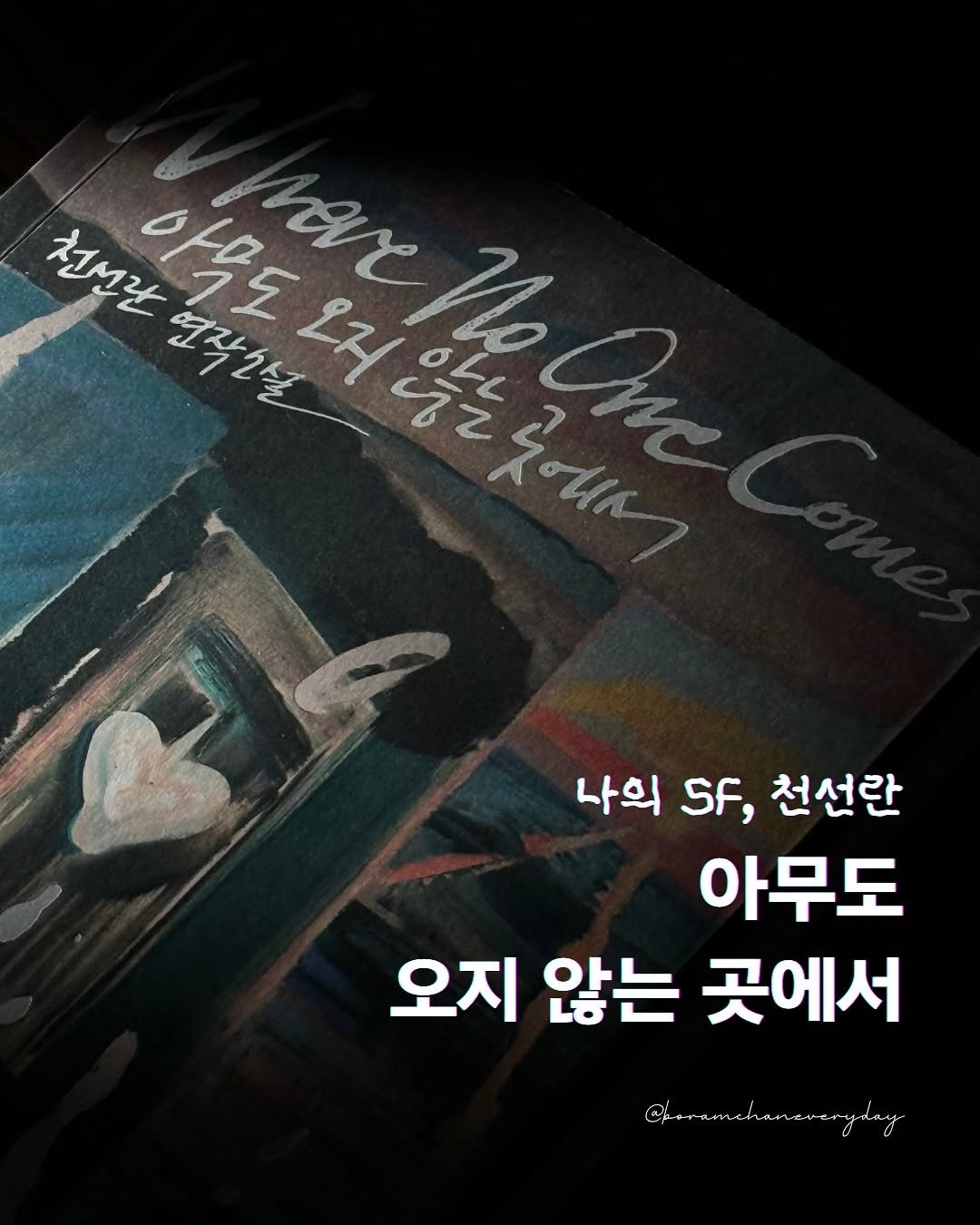 Photo shared by 보일러ㅣ보람찬일상러ㅣ책ㅣ필사 on November 13, 2025 tagging @hubble_books. May be an image of book and text that says '천번관 연작인설 도모않듯에니서 በ 아목도 hove 작오설 2H 않는 곳에서 One 나의 SF, 천선란 아무도 오지 않는 곳에서 Cprrimchanerenydays'.