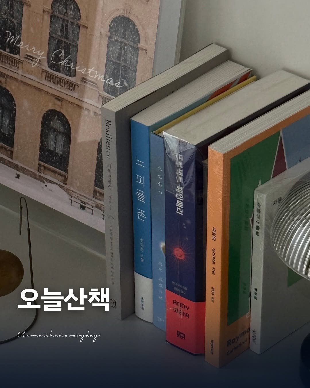 Photo shared by 보일러ㅣ보람찬일상러ㅣ책ㅣ필사 on November 08, 2025 tagging @kyobobook_official. May be an image of book and text.