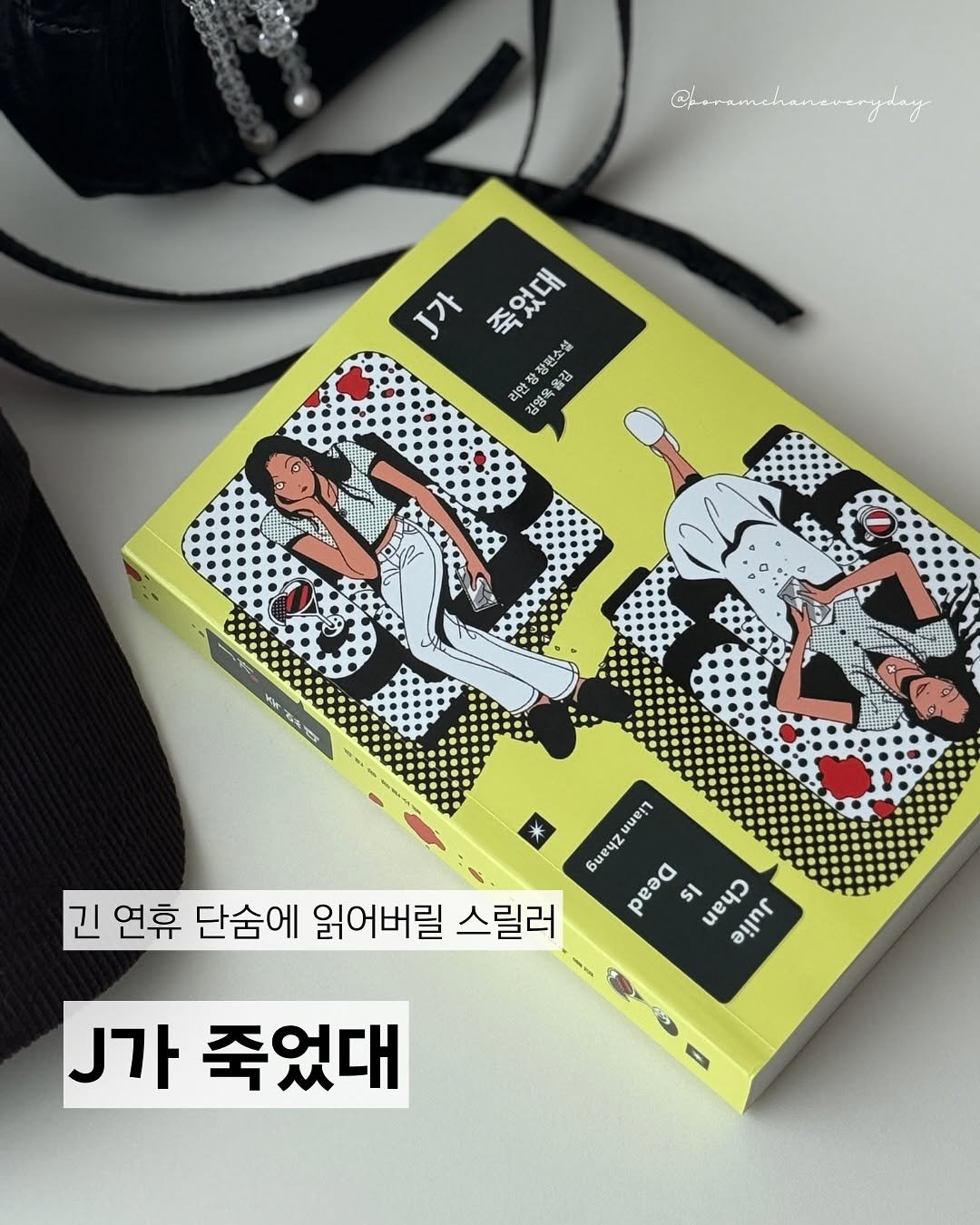 Photo shared by 보일러ㅣ보람찬일상러ㅣ책ㅣ필사 on October 01, 2025 tagging @millie_bookclub, and @originals_book. May be an image of ‎book, magazine and ‎text that says '‎.가 J가 죽었다 장편소설 리안장 K0 TOLS રાબદ 감영을 G 옥옮김 強保 감영육출김 ശෙනිනം KM สมสัน นนอูา 6иe4 pe3a SI I Cane חןופ SI SI 긴 연휴 단숨에 읽어버릴 스릴러 .가 죽었대‎'‎‎.