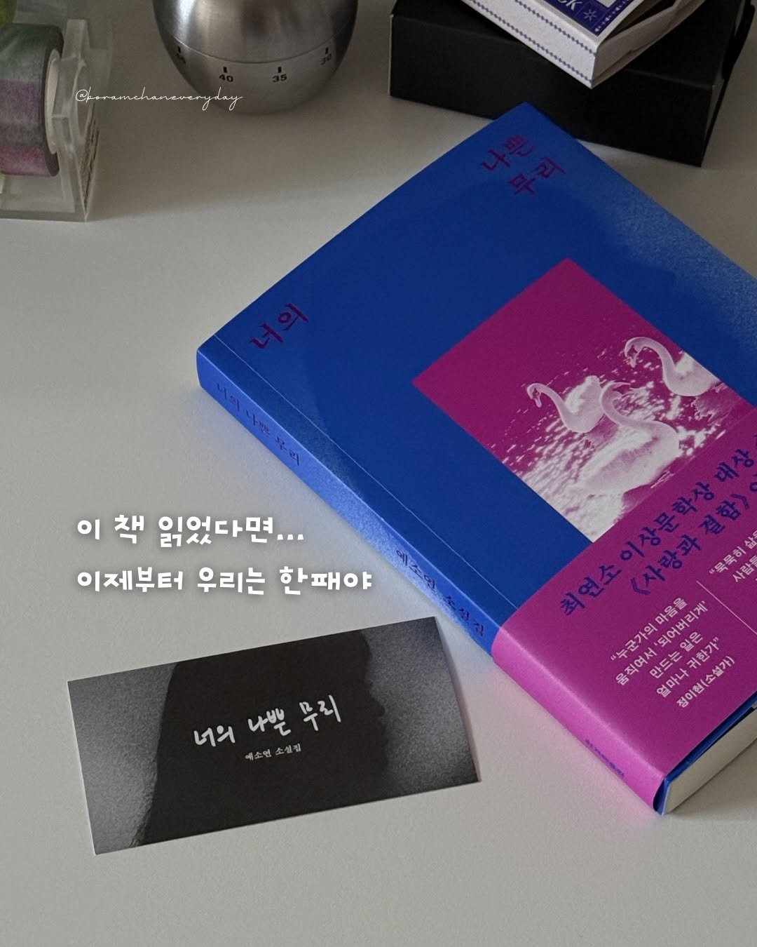 Photo shared by 보일러ㅣ보람찬일상러ㅣ책ㅣ필사 on April 26, 2026 tagging @hanibook. May be an image of book and text that says '@samatanamenyday 너의 이 책 읽었다면.. 면... 이제부터 우리는 한패야 묵룩히 삶 사람 "누군가의 마을을 '되어버리게' 리게' 움직여서 시되어면 주군가 影 직여서 만드는 되어버 논일은 귀한가 얼마나귀한가" 정이현 정이현(소설가) 얼마나 너의 너의나쁜무리 나쁜 나쁜두 무리 예소민소설집'.