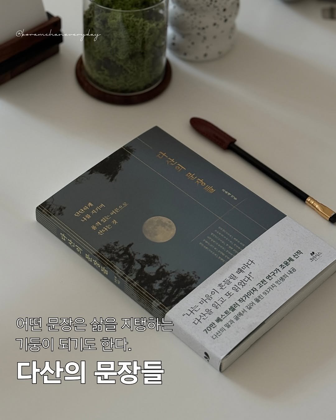 Photo shared by 보일러ㅣ보람찬일상러ㅣ책ㅣ필사 on September 25, 2025 tagging @cassiopeia_book. May be an image of book and text that says '@harnamahancercamdang 단단하세 지기며 나까지키며 격있는 公 신다 本神酒茶 रे 神二 พอ Teu యయ 오마시스 R入入 MIeO atS '나는마음이흔들릴때마다 다산을읽고또읽었다!" 읽고 베스트셀러 칼과 글에서 길어 때마다 조윤제 내공 흔들립 읽었다!" 고전 연구가 인생의내공 인생의 마음이 작가이자 올린 93가지 "나는 다산을 70만 어떤 문장은 삶을 지탱하는 기둥이 되기도 한다. 다산의 다산의 문장들'.