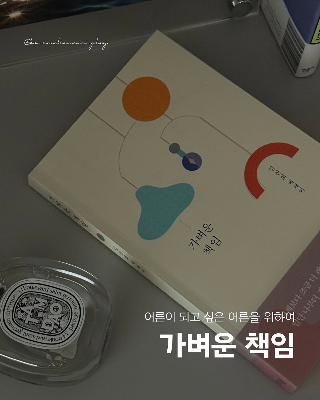 Photo by 보일러ㅣ보람찬일상러ㅣ책ㅣ필사 on November 06, 2025. May be an image of book and text that says '김신회 에세이 가벼운 ገብዬ 社 ％ 가려 0ဲ Aboulevardsaimi.gam 然マ boulevardsaint ardsains germa 어른이 되고 싶은 어른을 위하여 가벼운 책임'.