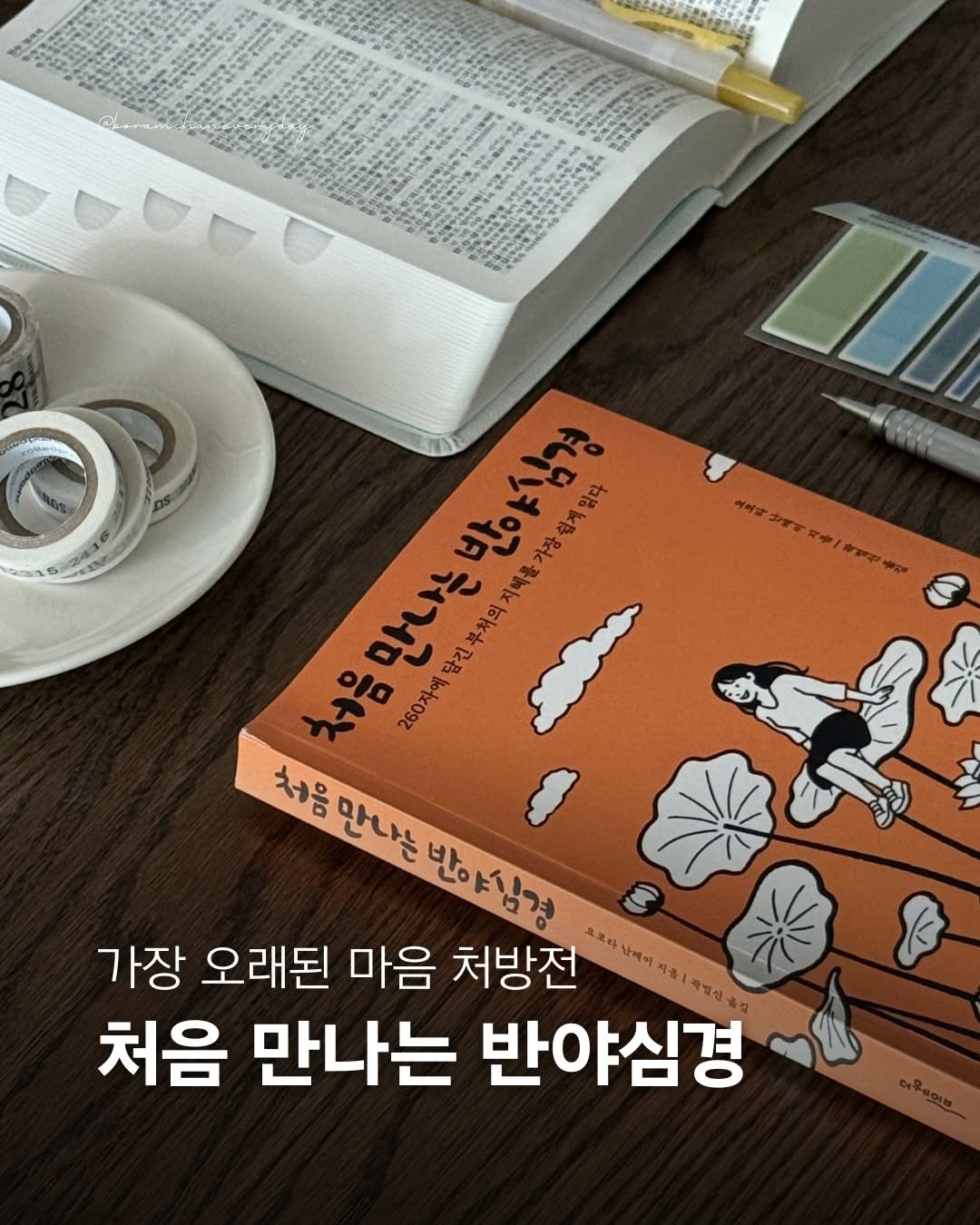 boramchan.everyday 게시물 이미지: AD
#처음읽는반야심경 

📕
변하지 않는 자신이란 존재하지 않으며, 실체가 있는...