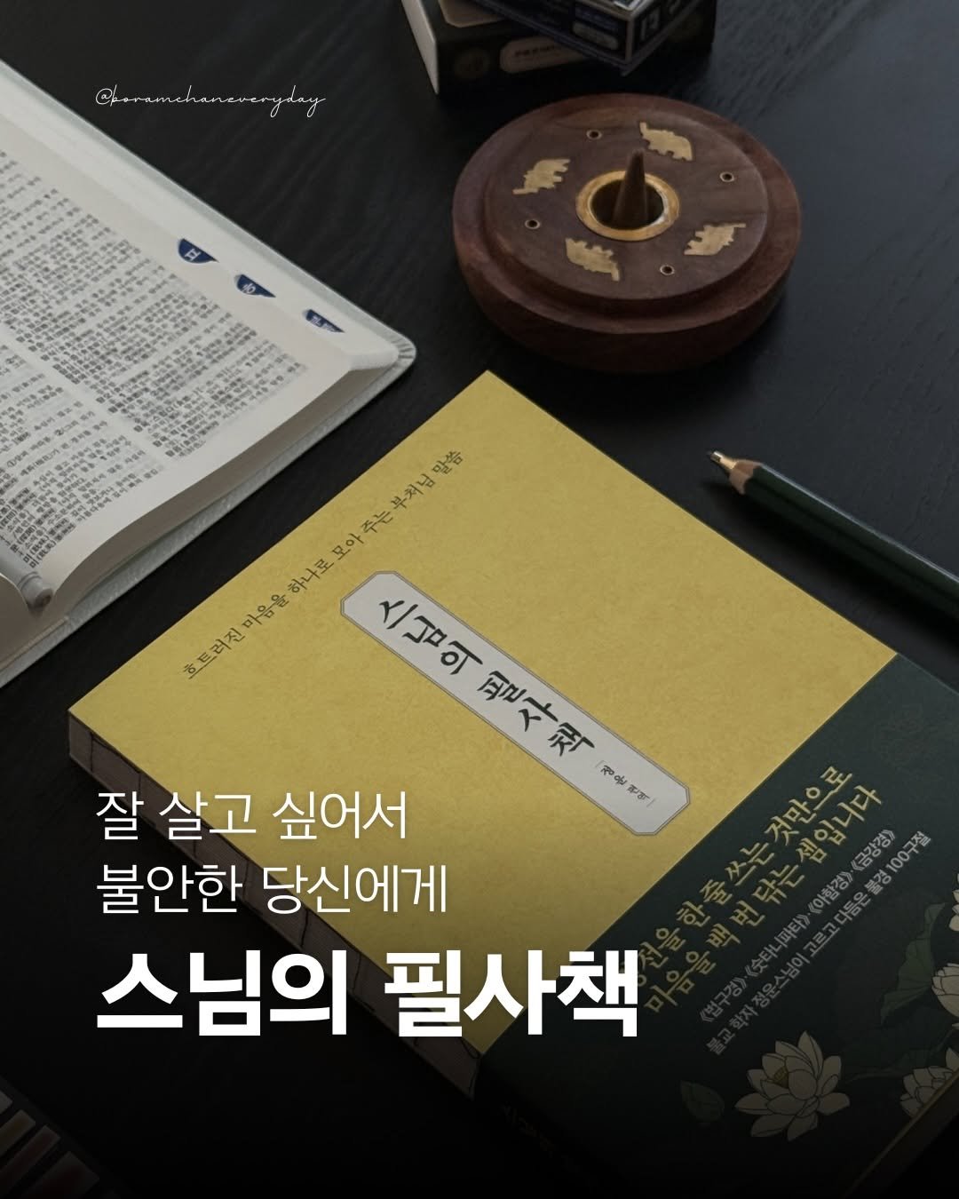 Photo shared by 보일러ㅣ보람찬일상러ㅣ책ㅣ필사 on April 24, 2026 tagging @uknowbooks. May be an image of text that says '@p+remchamsverydary 말씀 부처님 주는 하나로 마음을 흐트러진 드러진마음윤하나로모아주는부채님만 모아 스님의필사책 필사책 人一口可 잘 살고 싶어서 ၃၀၀ 편역 불안한 당신에게 스님의 필사책 것마으로 로 셈입니다 금강경> 구절 이침앙 은불경 G'.