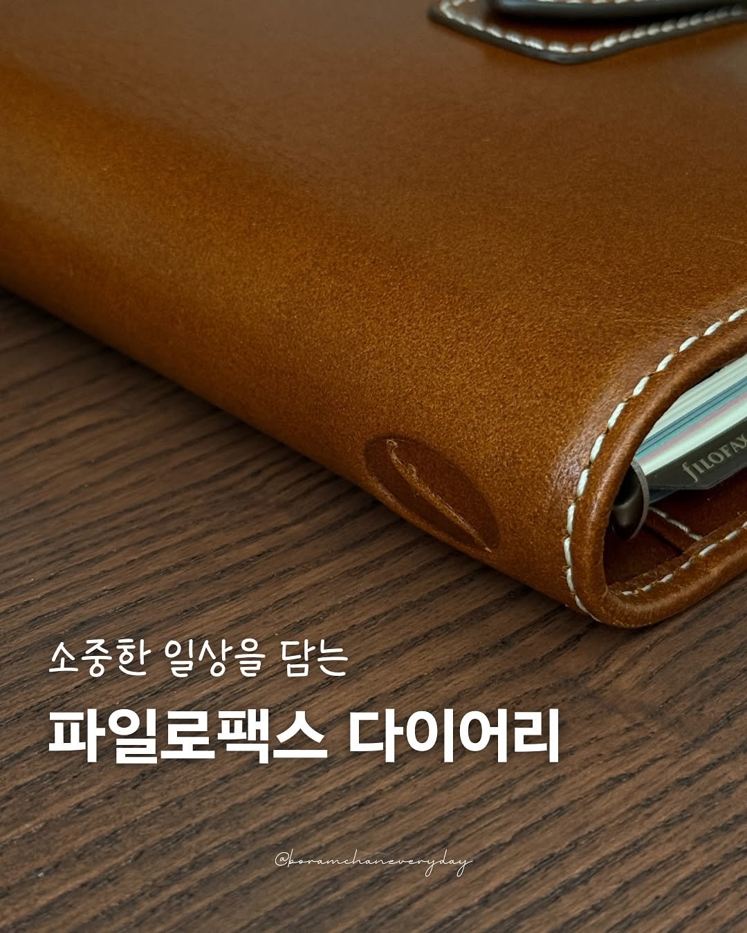 Photo shared by 보일러ㅣ보람찬일상러ㅣ책ㅣ필사 on September 26, 2025 tagging @filofaxkorea. May be an image of leather, saddle-stitched leather, leather wallet and text.